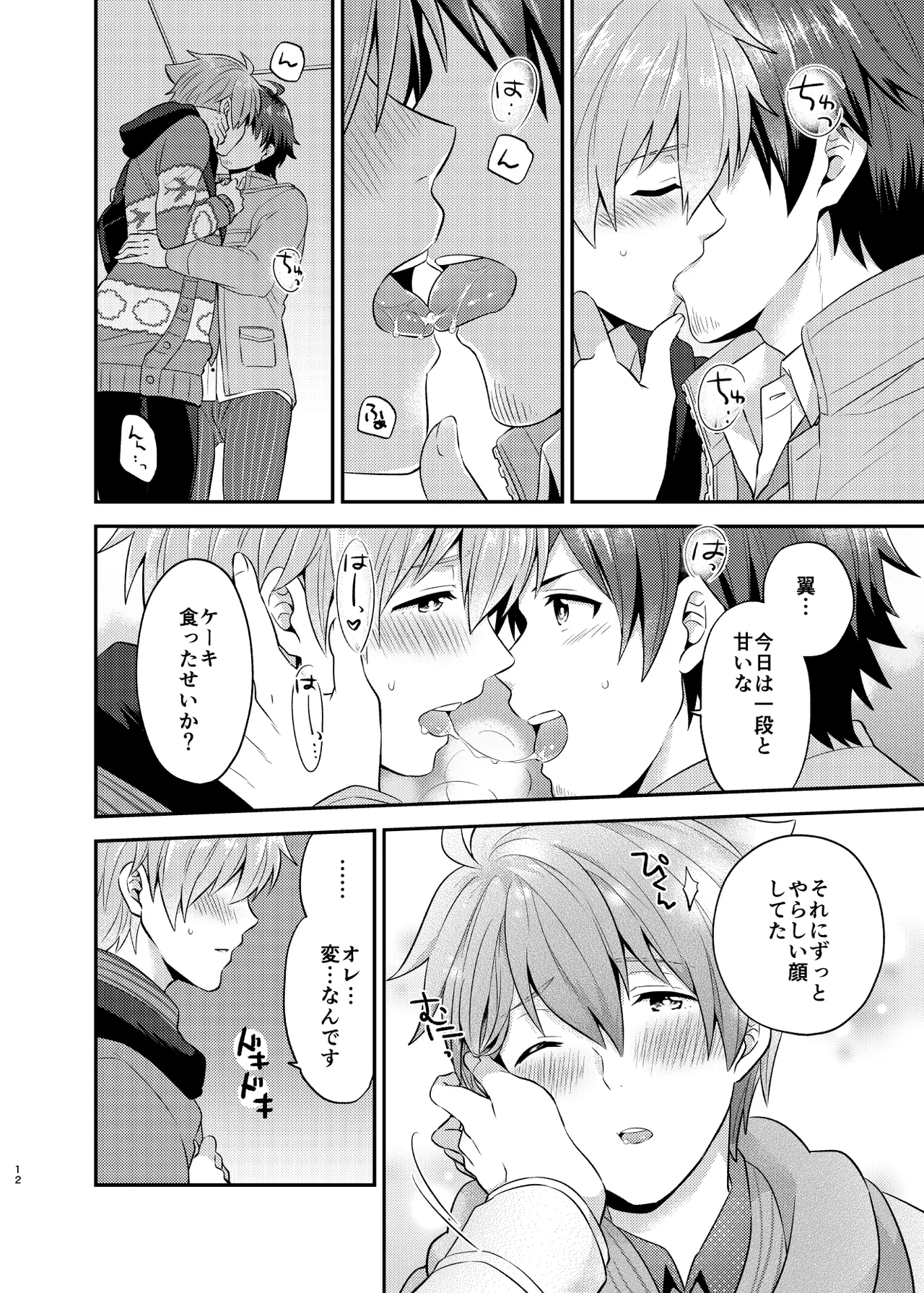 甘いケーキのずるい罠 - page12