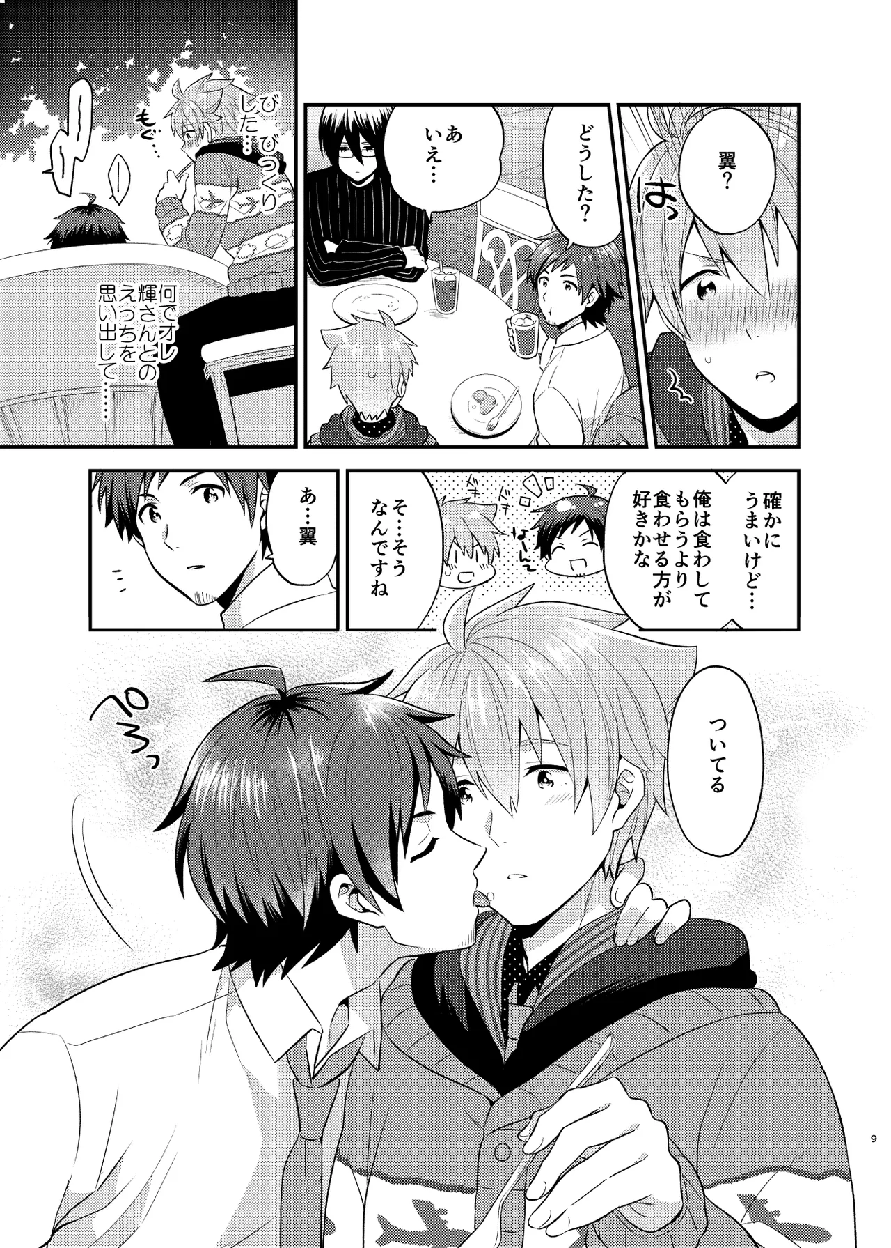 甘いケーキのずるい罠 - page9