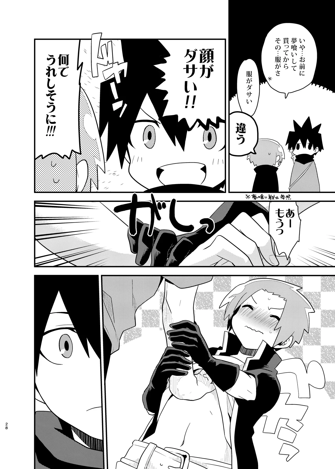 夢喰い戦士 - page28