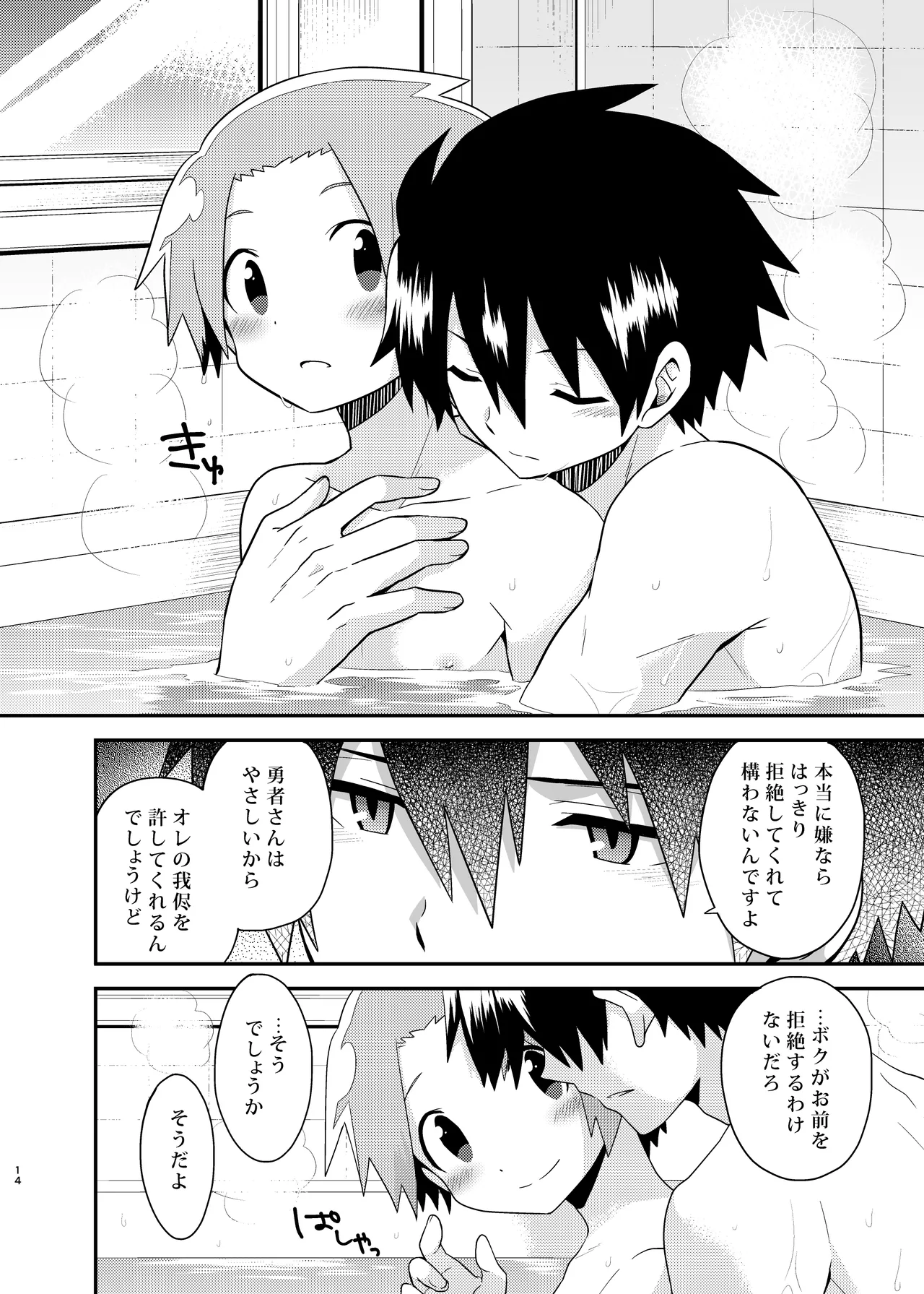 勇者さん挿入りますよ - page14