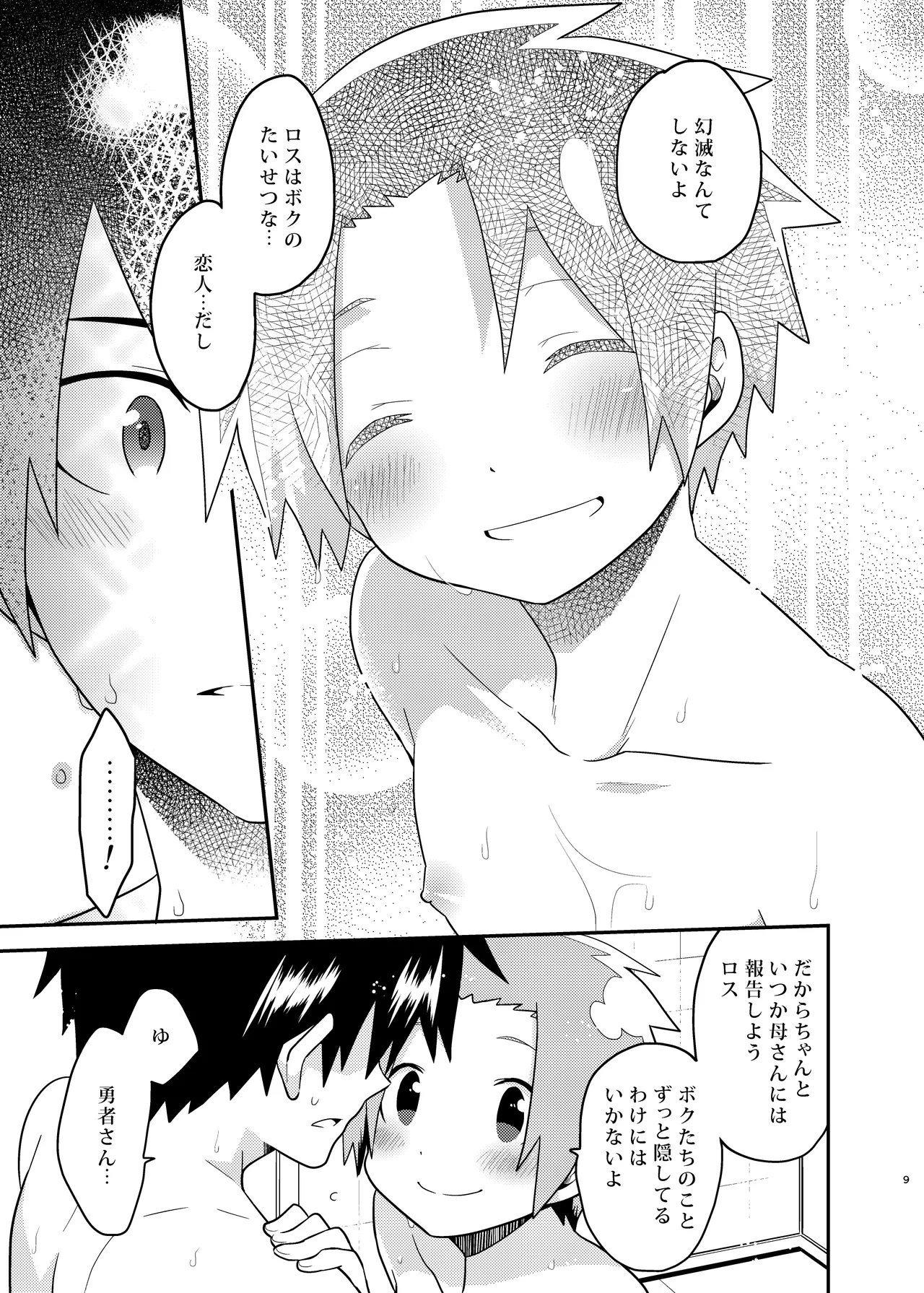 勇者さん挿入りますよ - page9