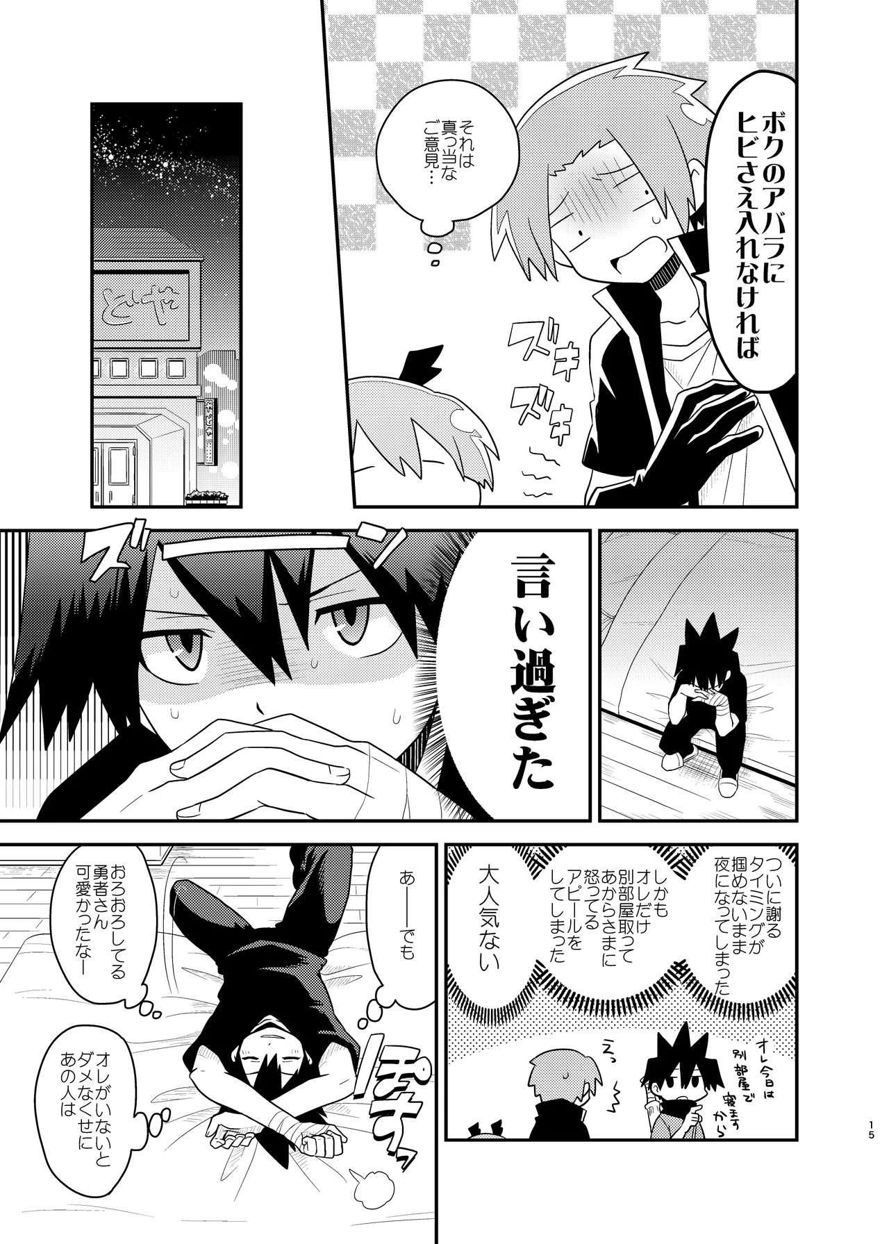 勇者の王子様 - page15