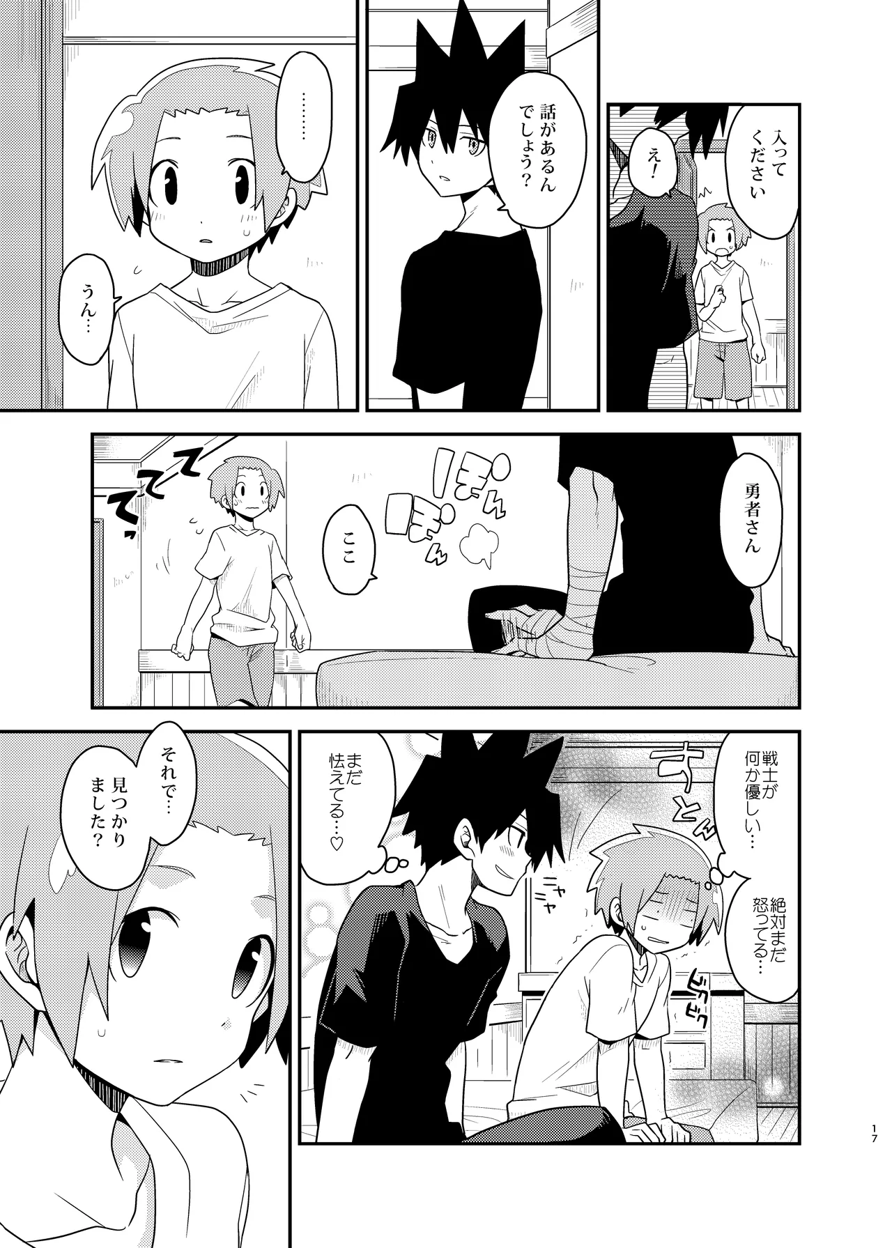 勇者の王子様 - page17