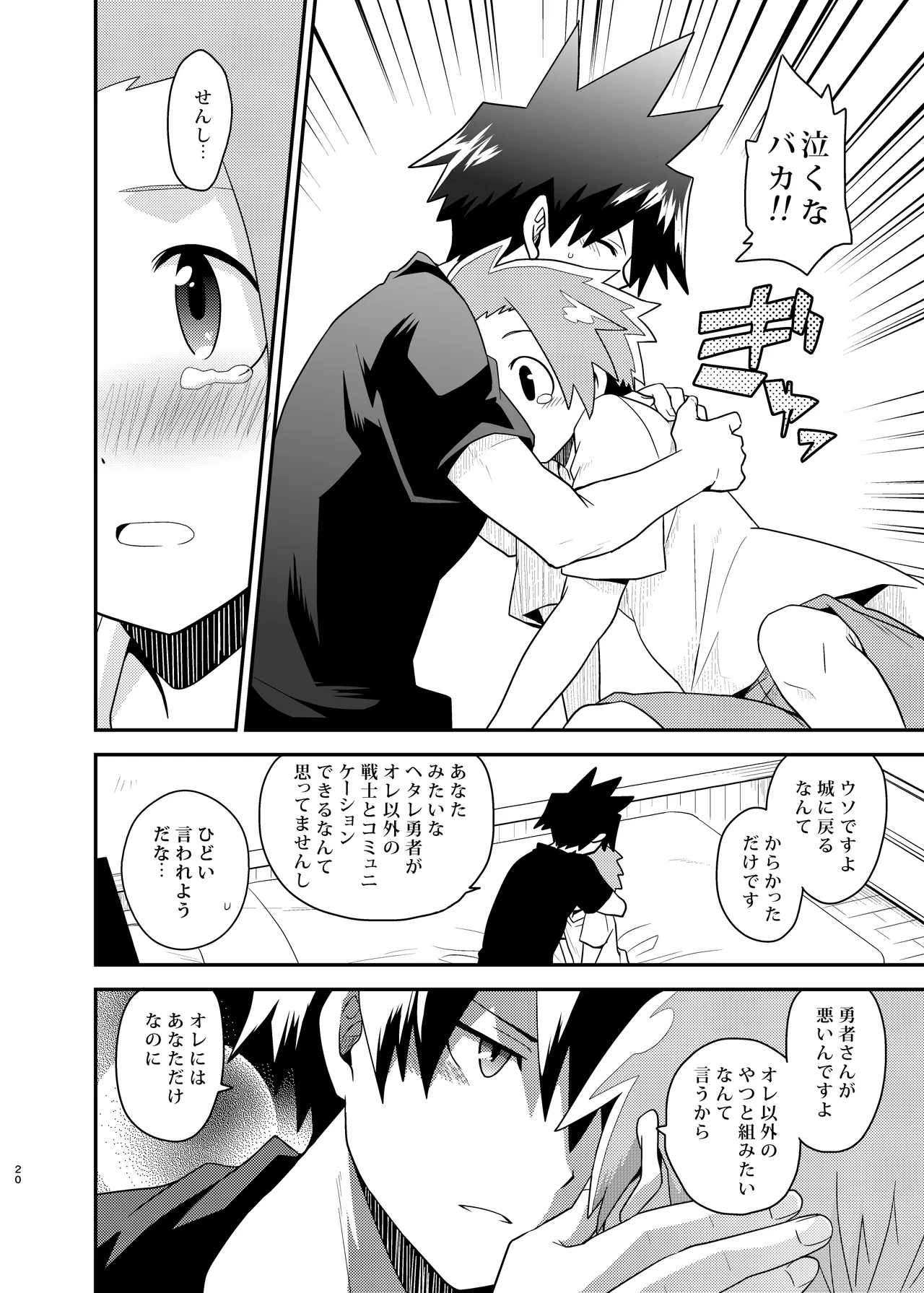 勇者の王子様 - page20