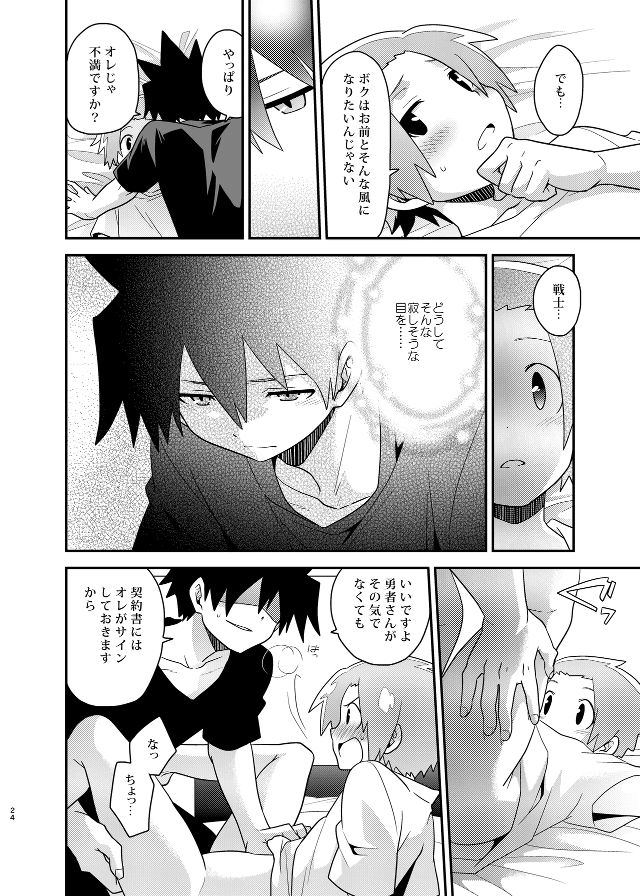 勇者の王子様 - page24