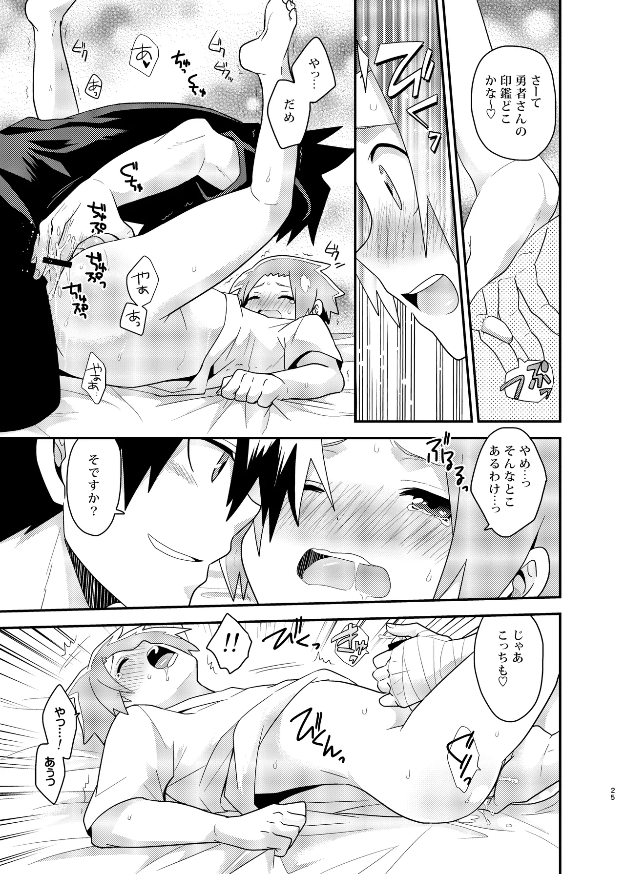 勇者の王子様 - page25