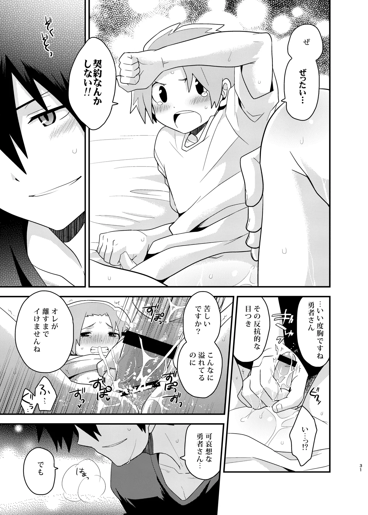 勇者の王子様 - page31