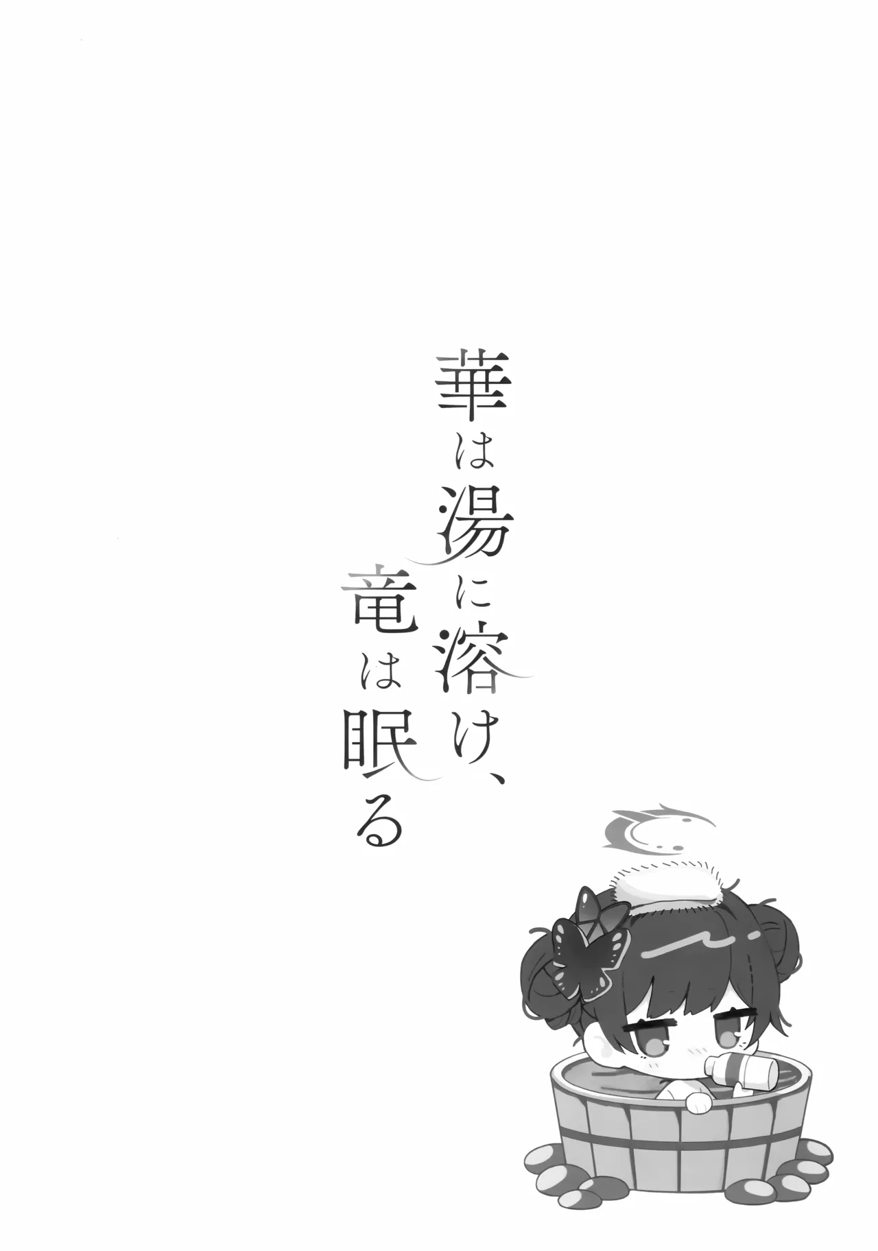 華は湯に溶け、竜は眠る - page19