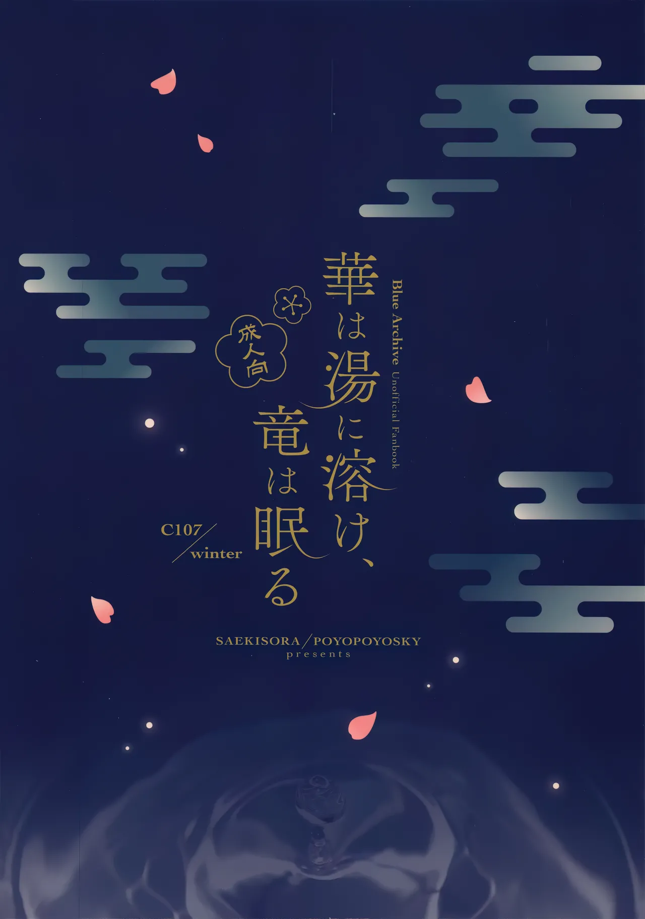 華は湯に溶け、竜は眠る - page22