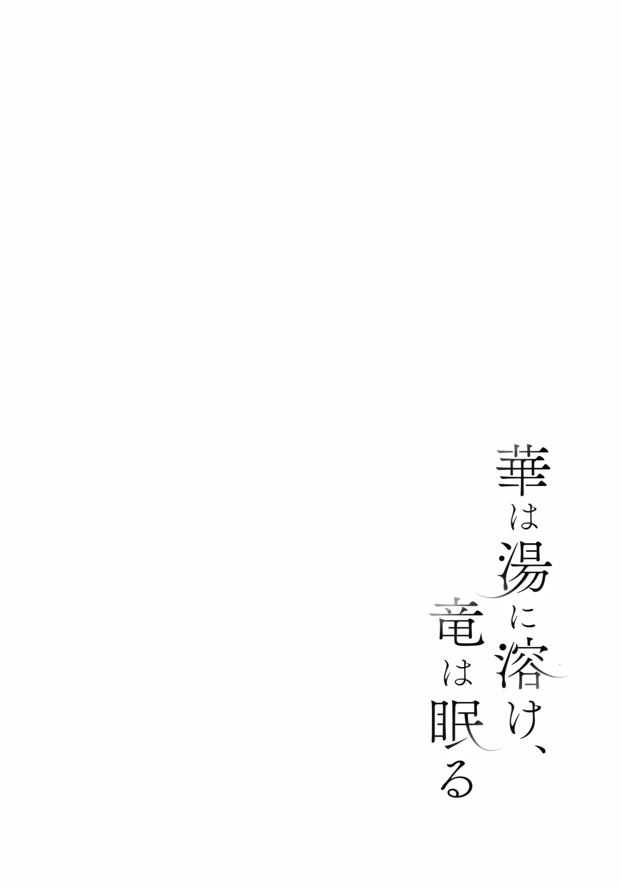 華は湯に溶け、竜は眠る - page3