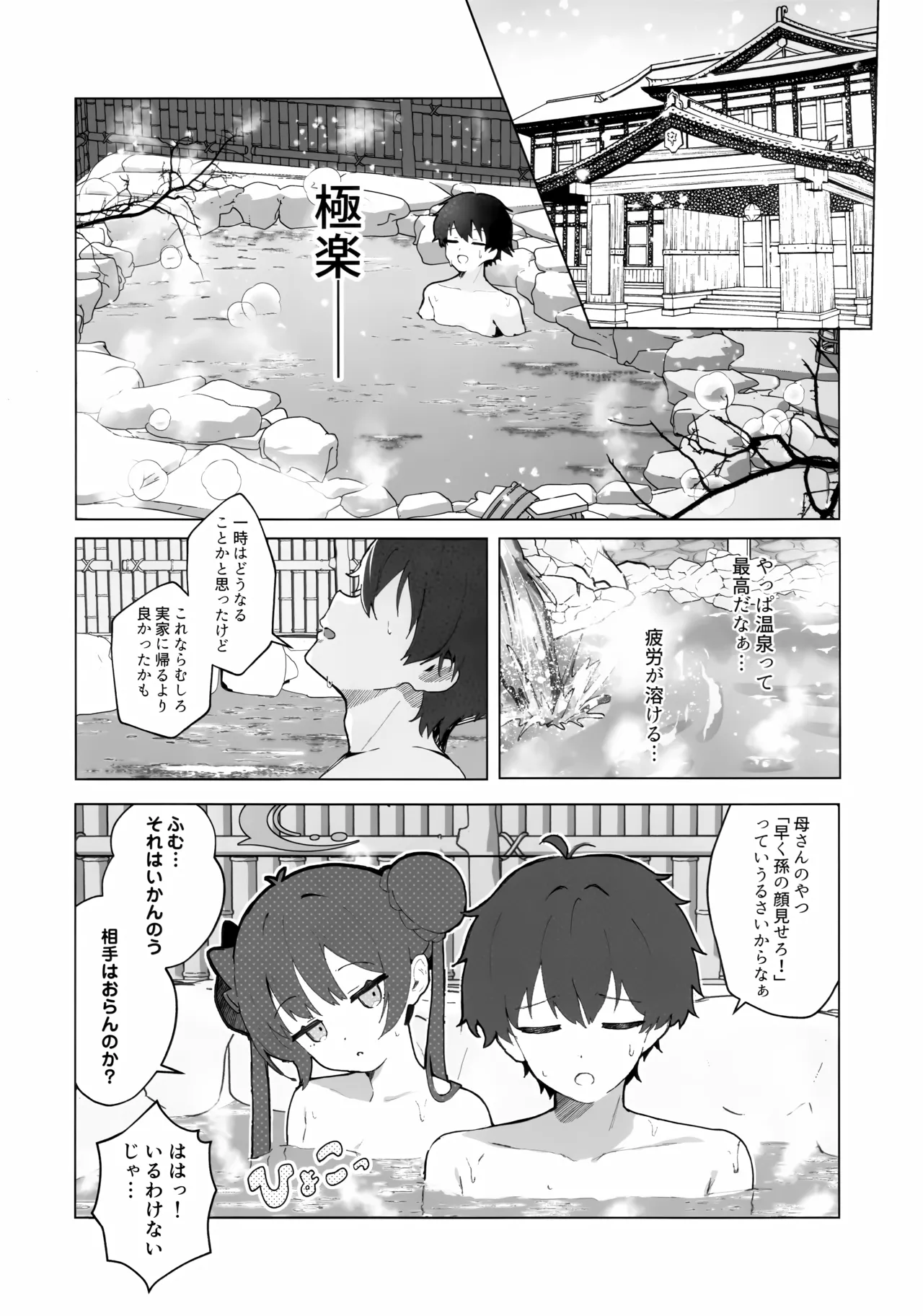 華は湯に溶け、竜は眠る - page7