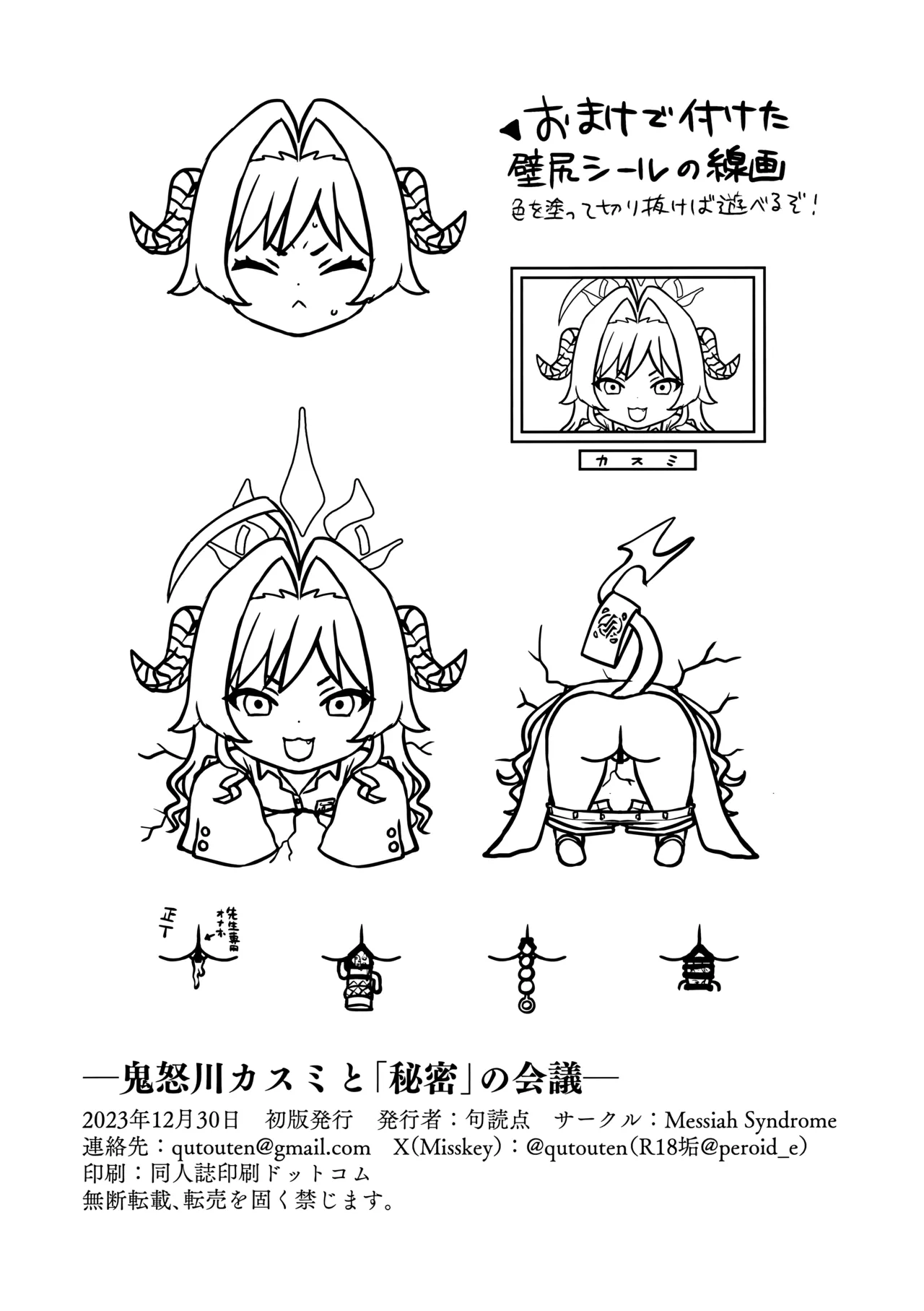 鬼怒川カスミと「秘密」の会議 - page25