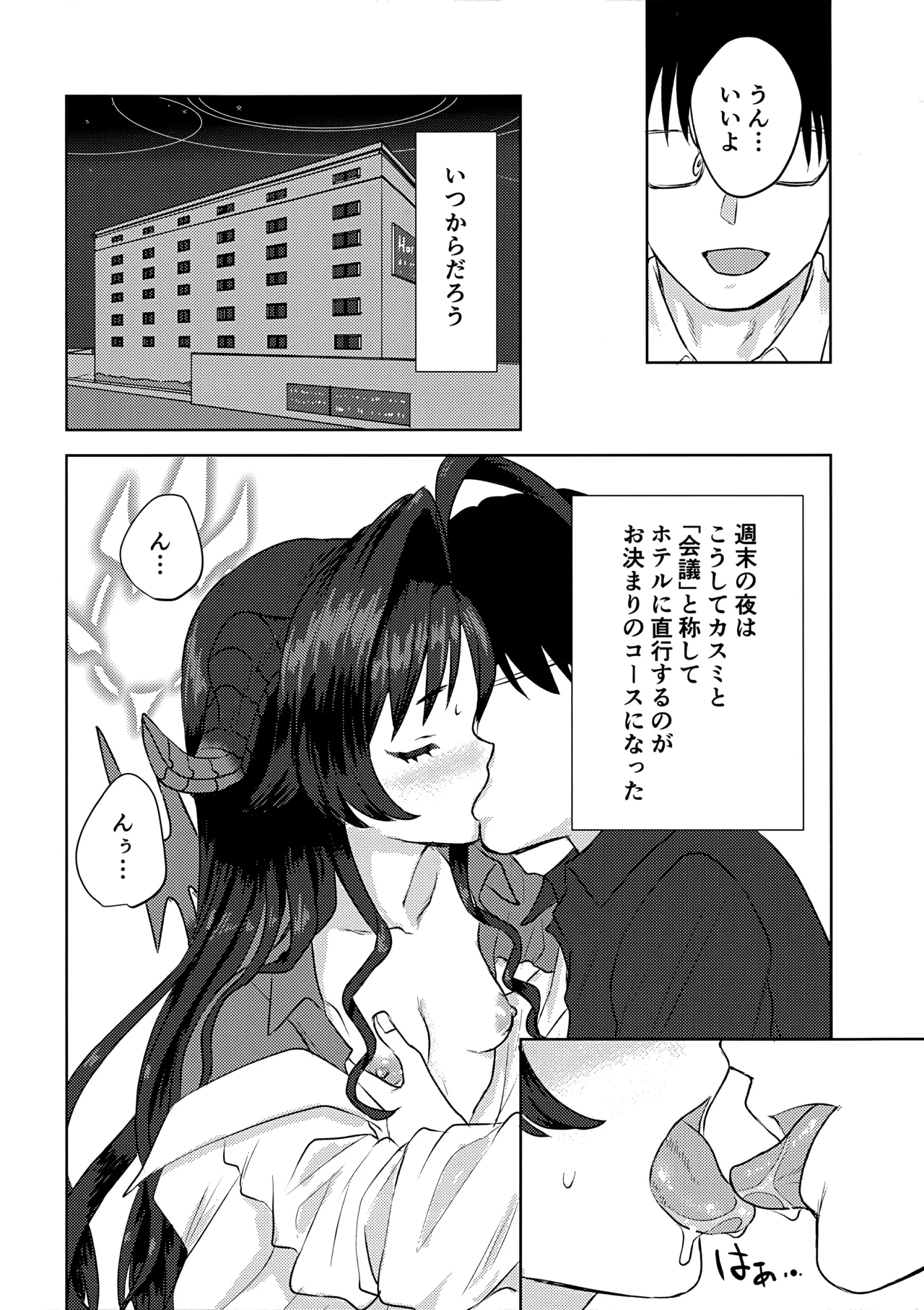 鬼怒川カスミと「秘密」の会議 - page3