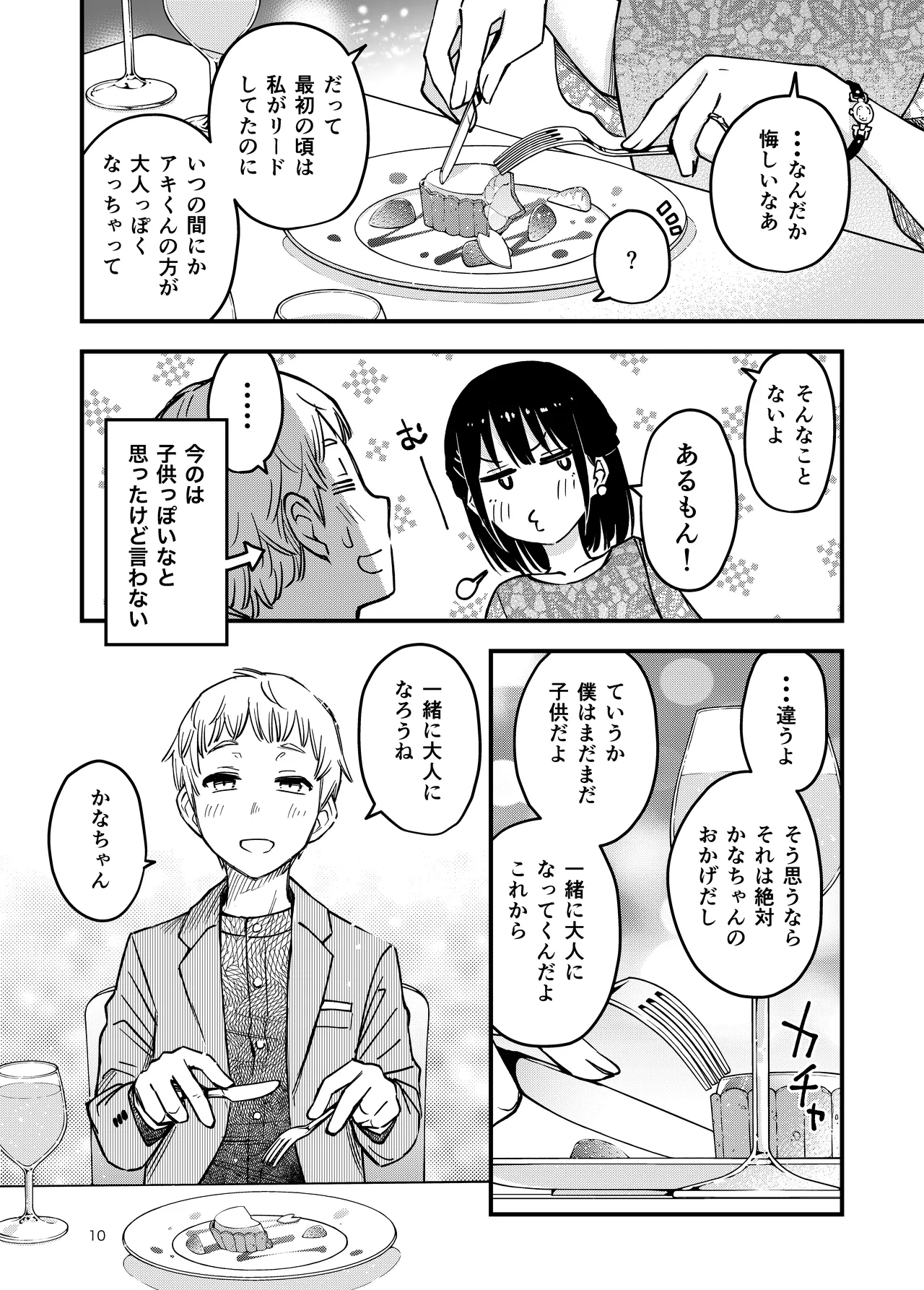 処女が童貞との初体験で目覚めちゃう話4 - page10
