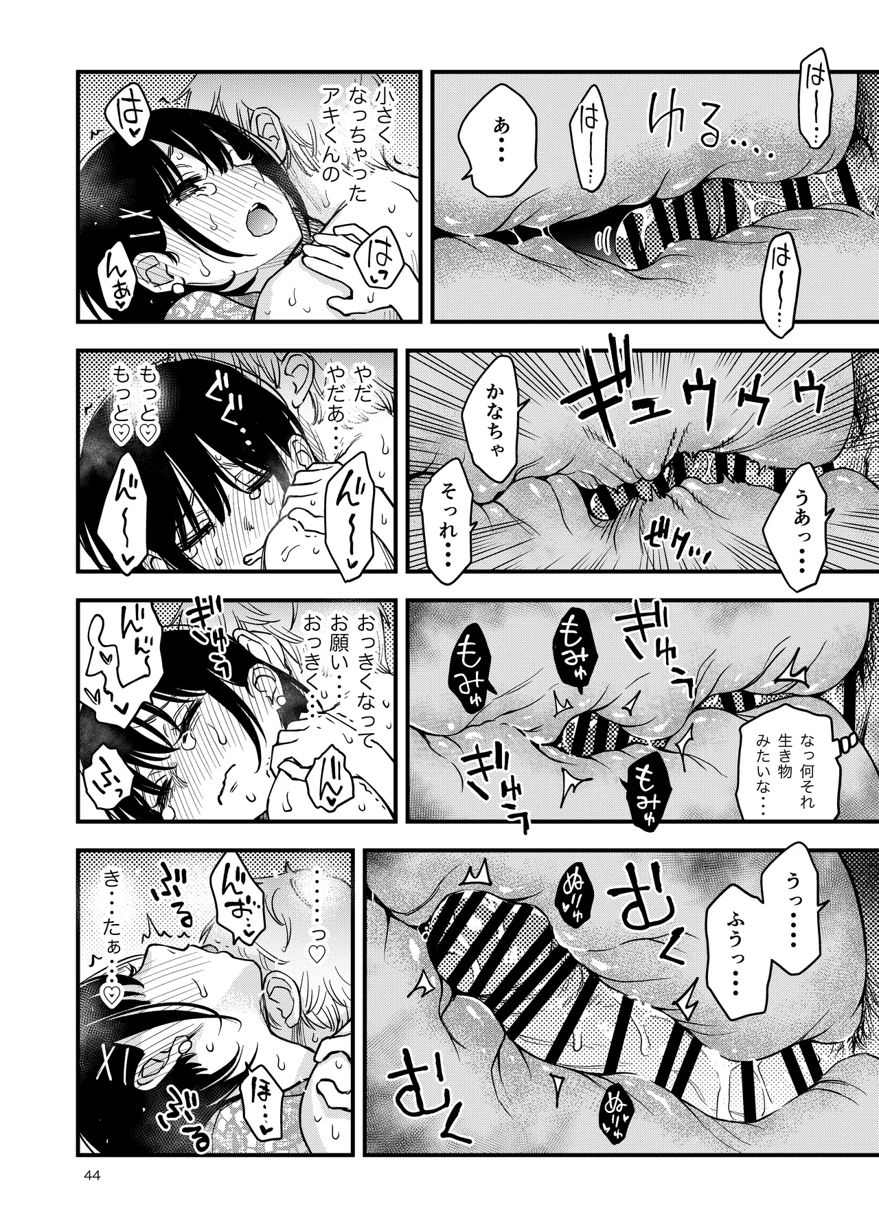 処女が童貞との初体験で目覚めちゃう話4 - page44