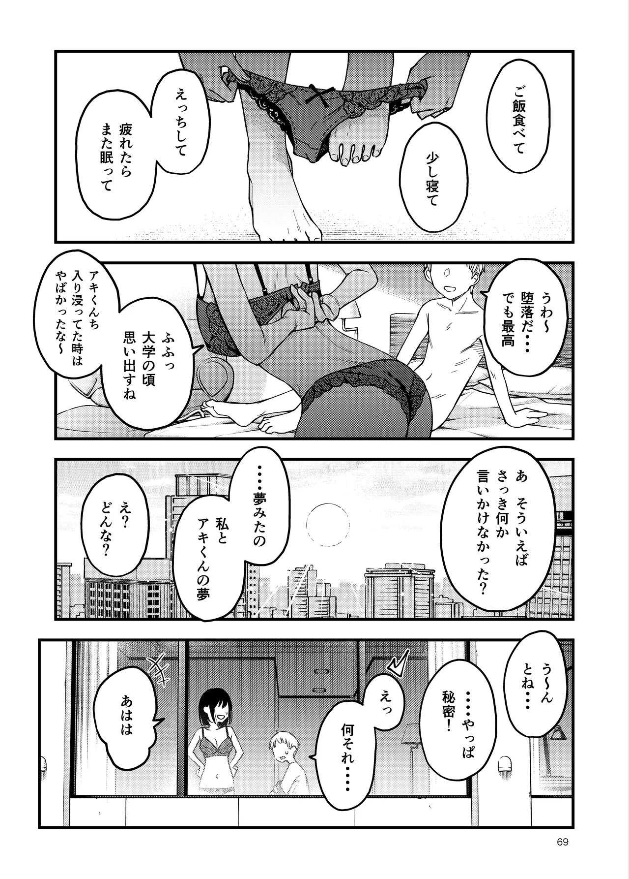 処女が童貞との初体験で目覚めちゃう話4 - page69