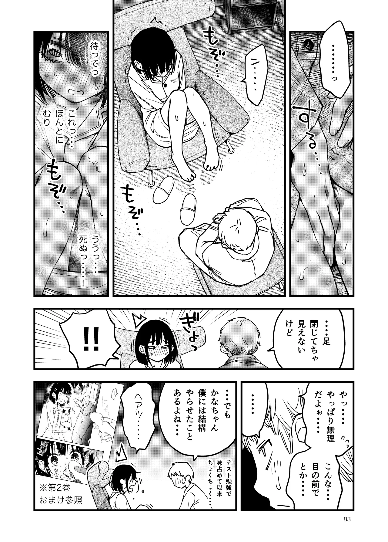処女が童貞との初体験で目覚めちゃう話4 - page83