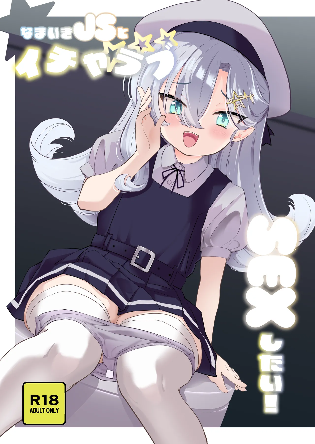 なまいきJSとイチャラブSEXしたい！ - page1