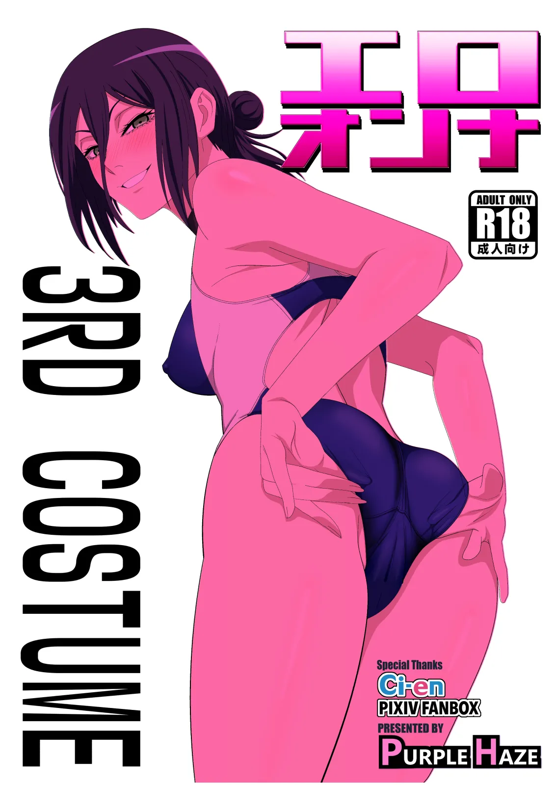 エロオンナ 3nd Costume