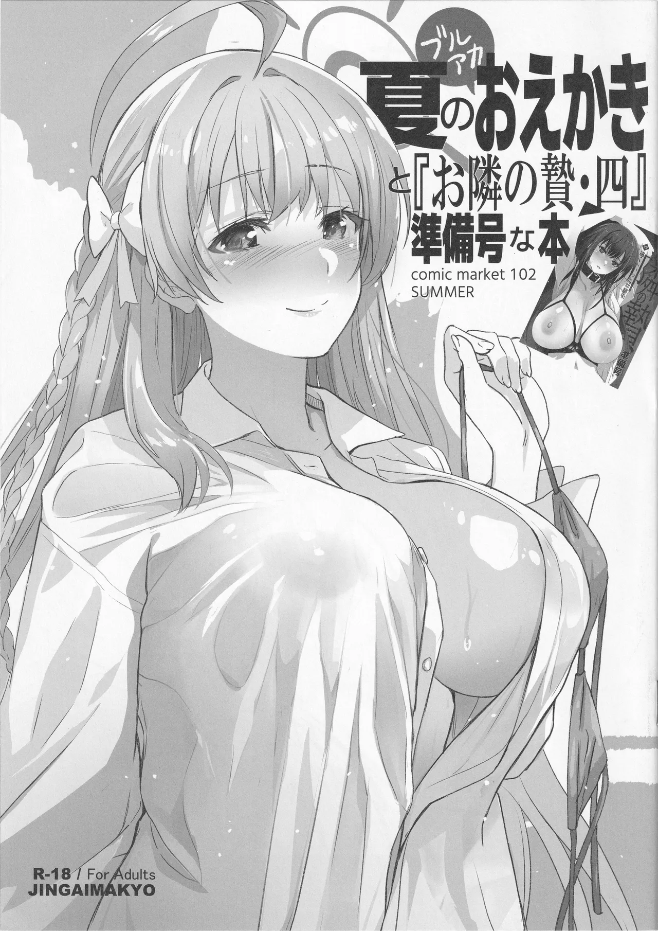 夏のブルアカおえかきと「お隣の贄・四」準備号な本