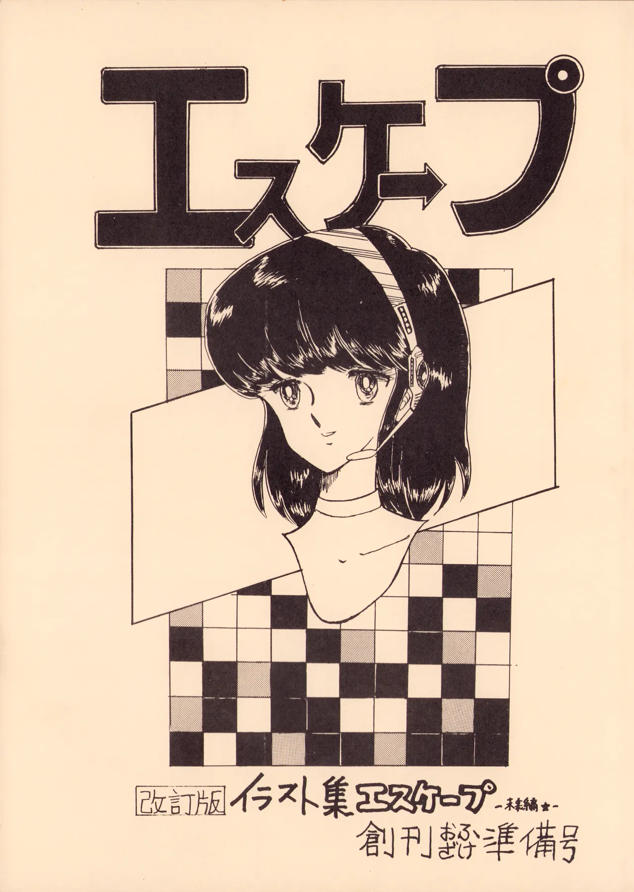 逆転一発エスケープ – 改訂版 イラスト集 編士ー 創刊準備号 VOL. 1 (1982) 昭和 56 年