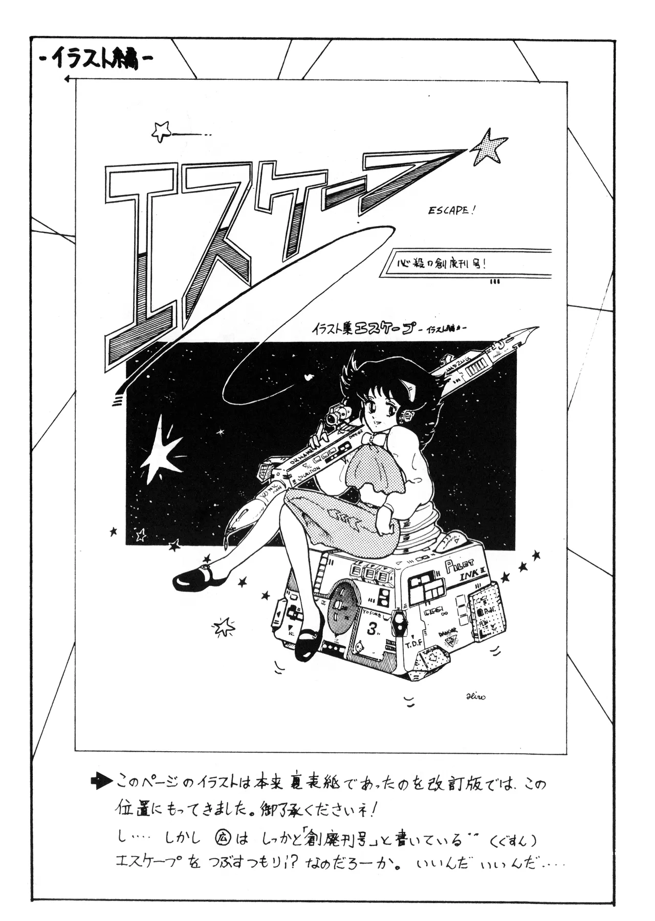 逆転一発エスケープ - 改訂版 イラスト集 編士ー 創刊準備号 VOL. 1 (1982) 昭和 56 年 - page12