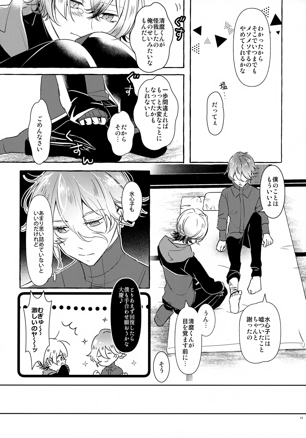 ぼくにぜんぶまかせてね。 - page12