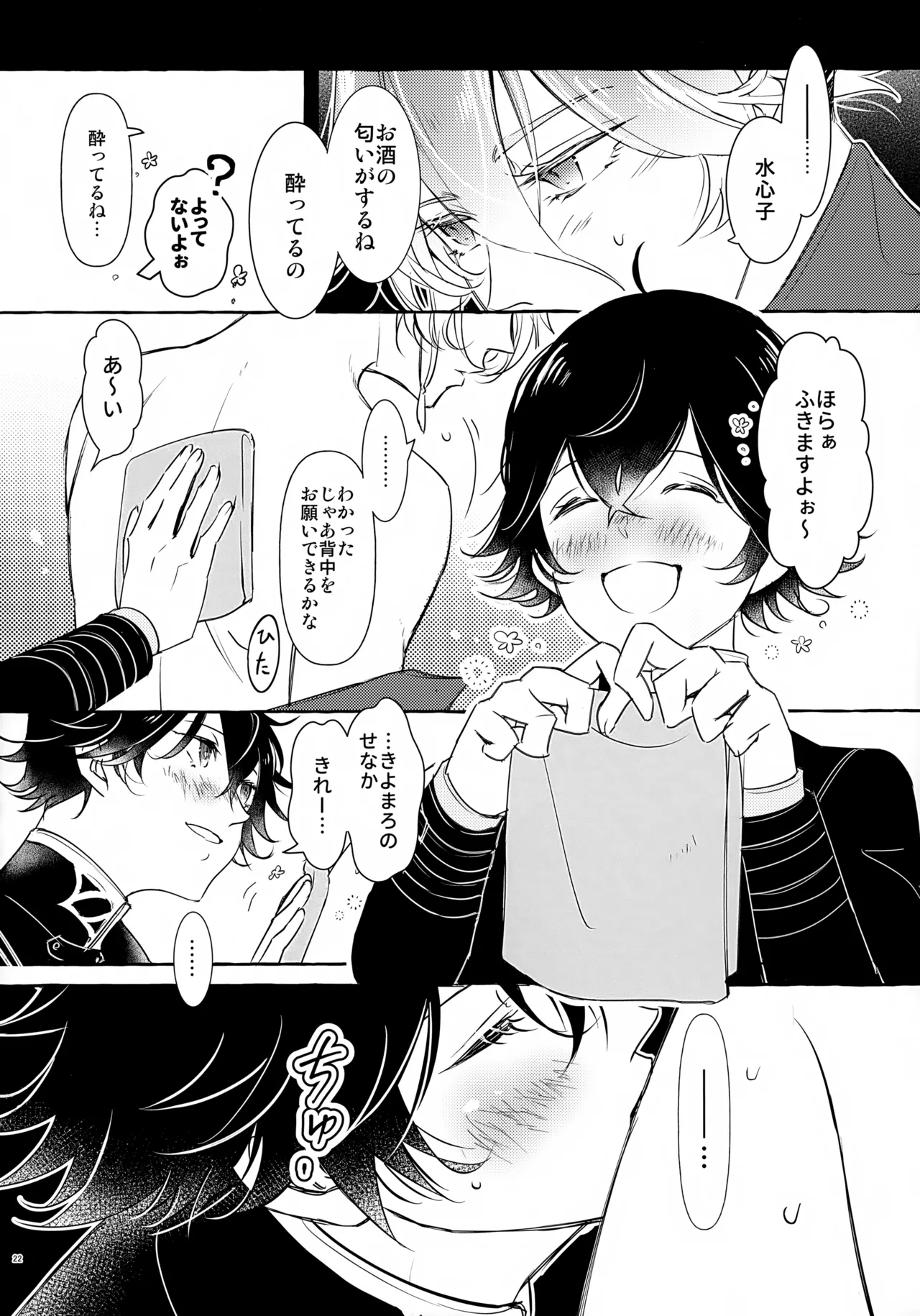 ぼくにぜんぶまかせてね。 - page21