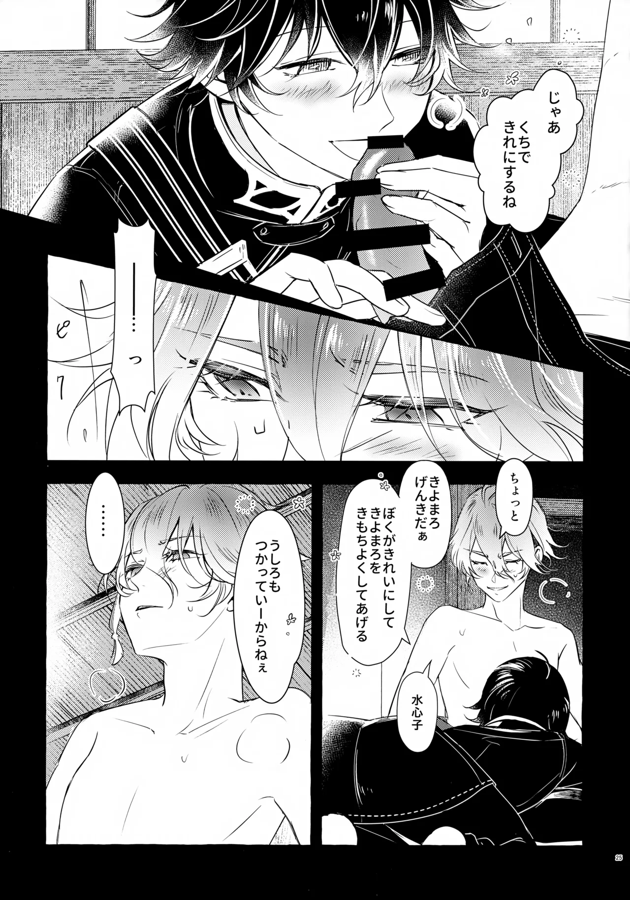 ぼくにぜんぶまかせてね。 - page24