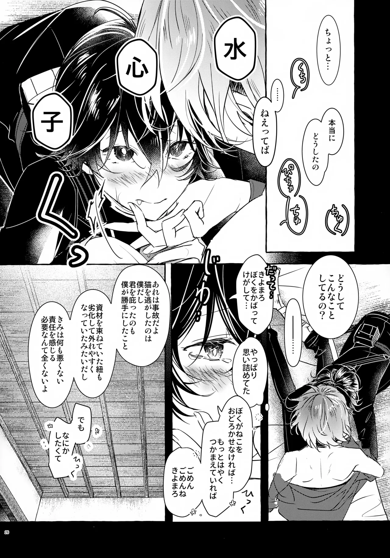 ぼくにぜんぶまかせてね。 - page25