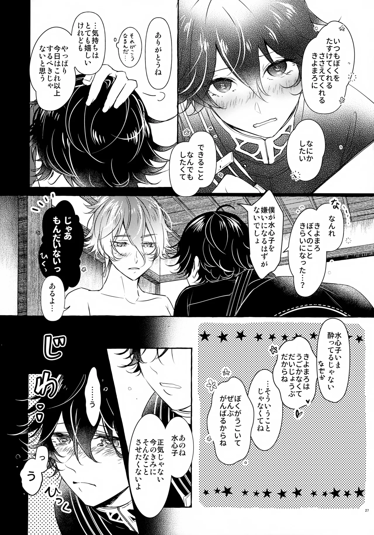 ぼくにぜんぶまかせてね。 - page26