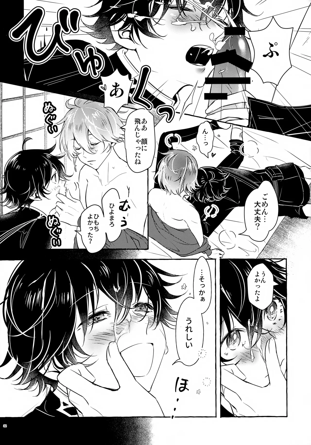 ぼくにぜんぶまかせてね。 - page31