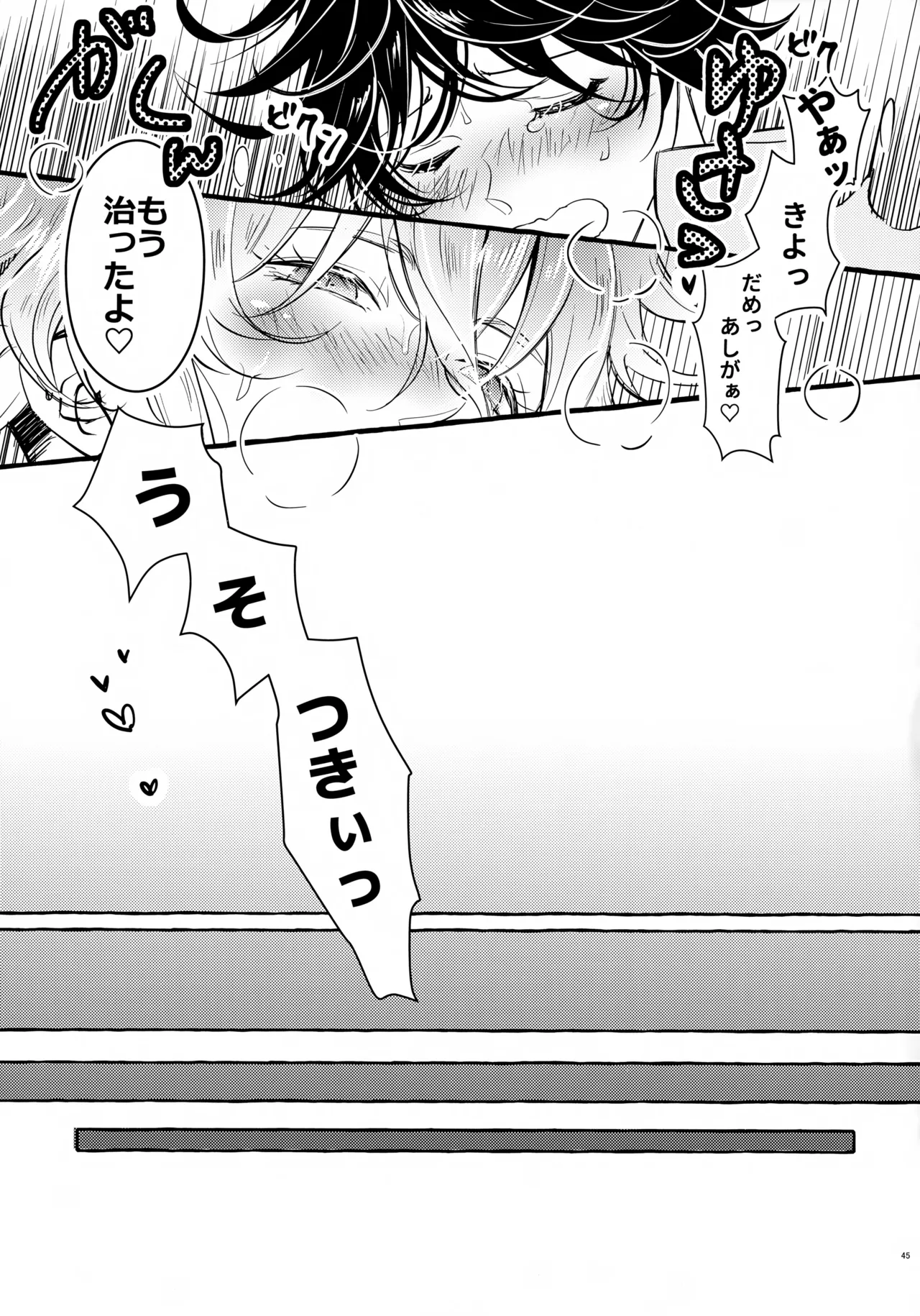 ぼくにぜんぶまかせてね。 - page44