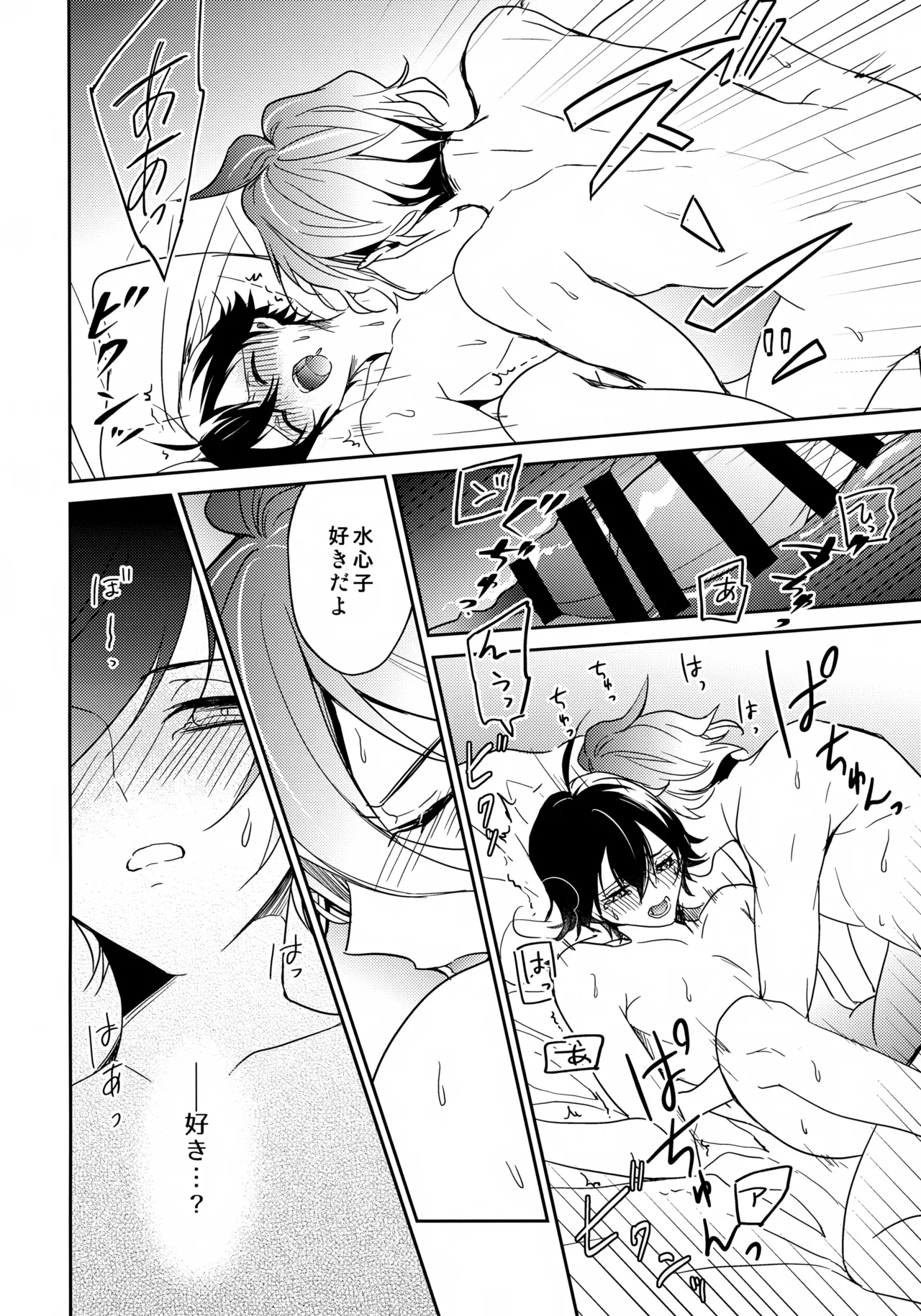その好きをおしえて - page31