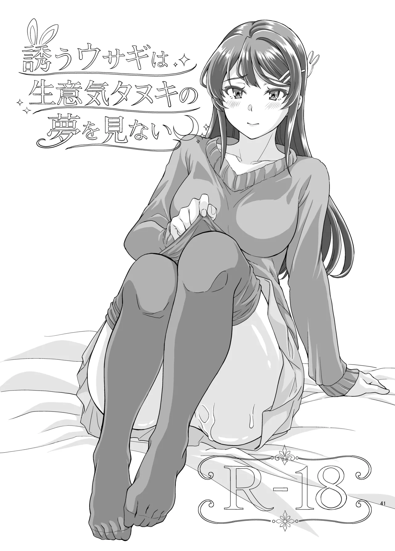 誘うウサギは生意気タヌキの夢を見ない - page42