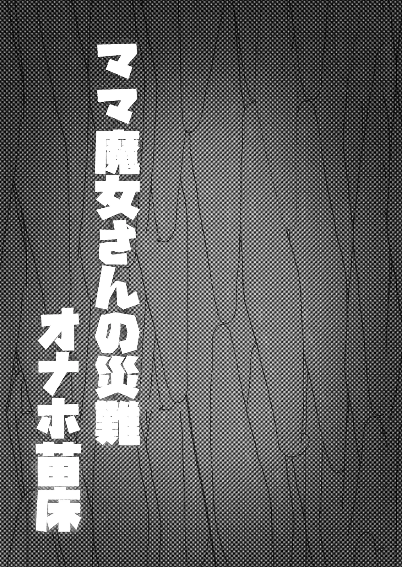 ママ魔女さんの災難 オナホ苗床 - page29