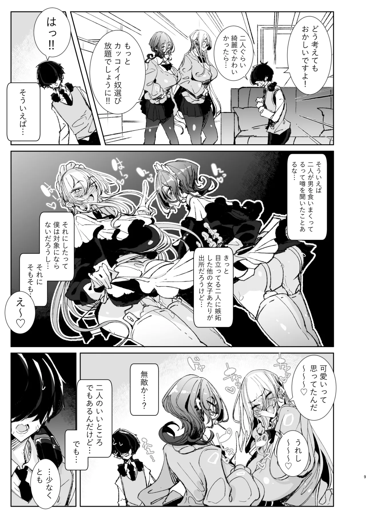 じゃ、今日からオタクくんは私たちの彼ピってことで! [無修正] - page9