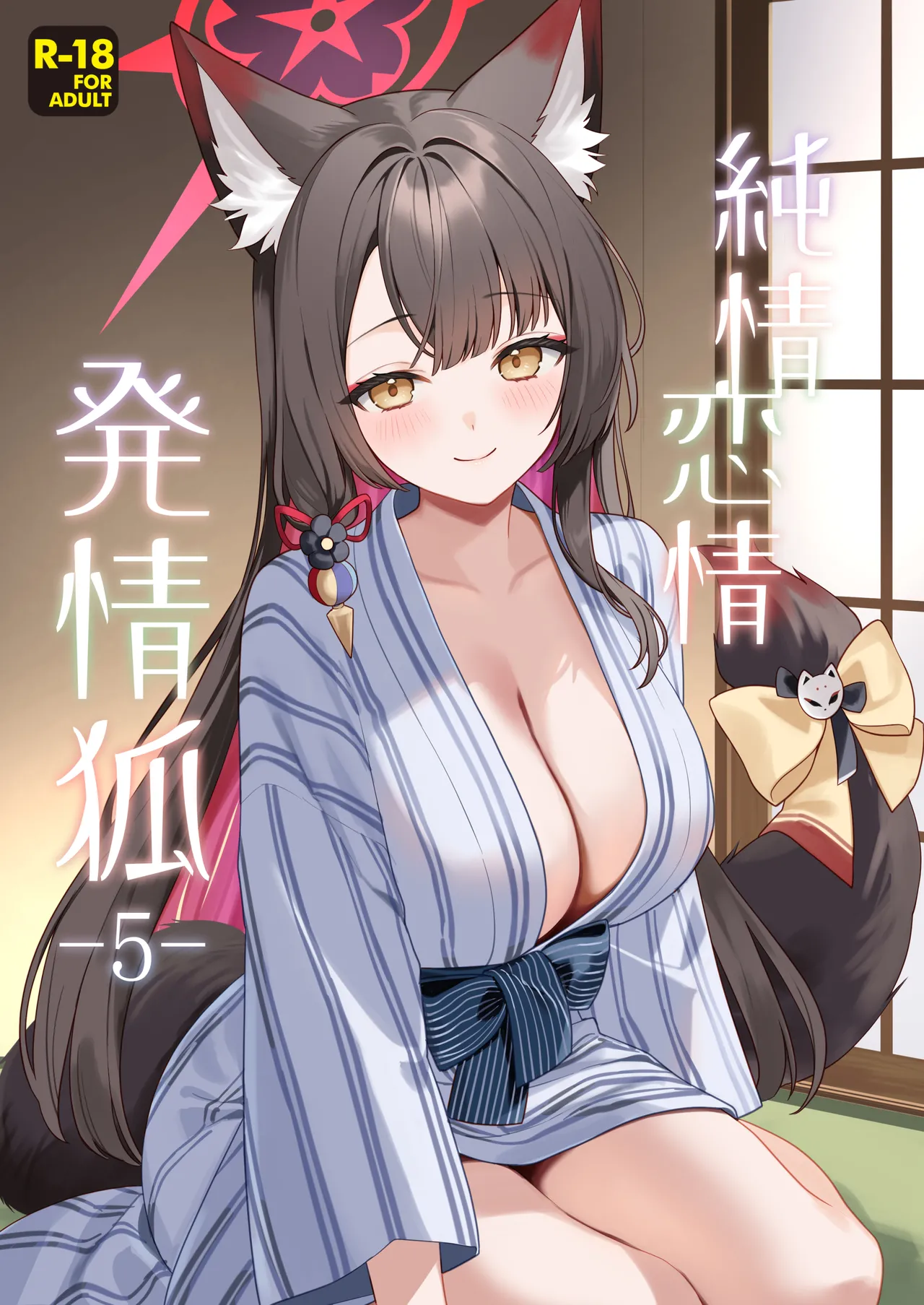 純情♥恋情発情狐 -5-