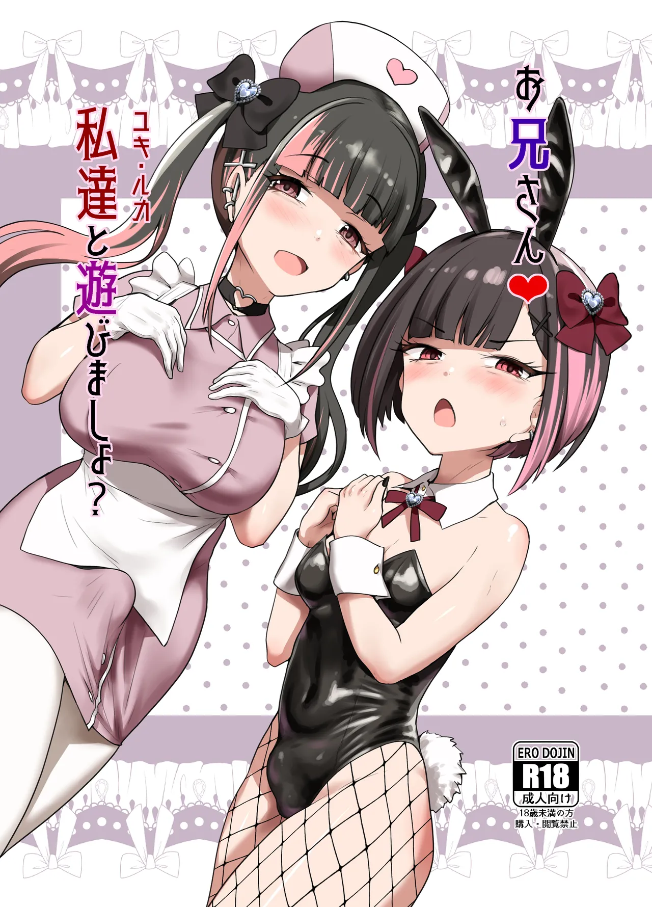 お兄さん♡私達(ユキルカ)と遊びましょ?