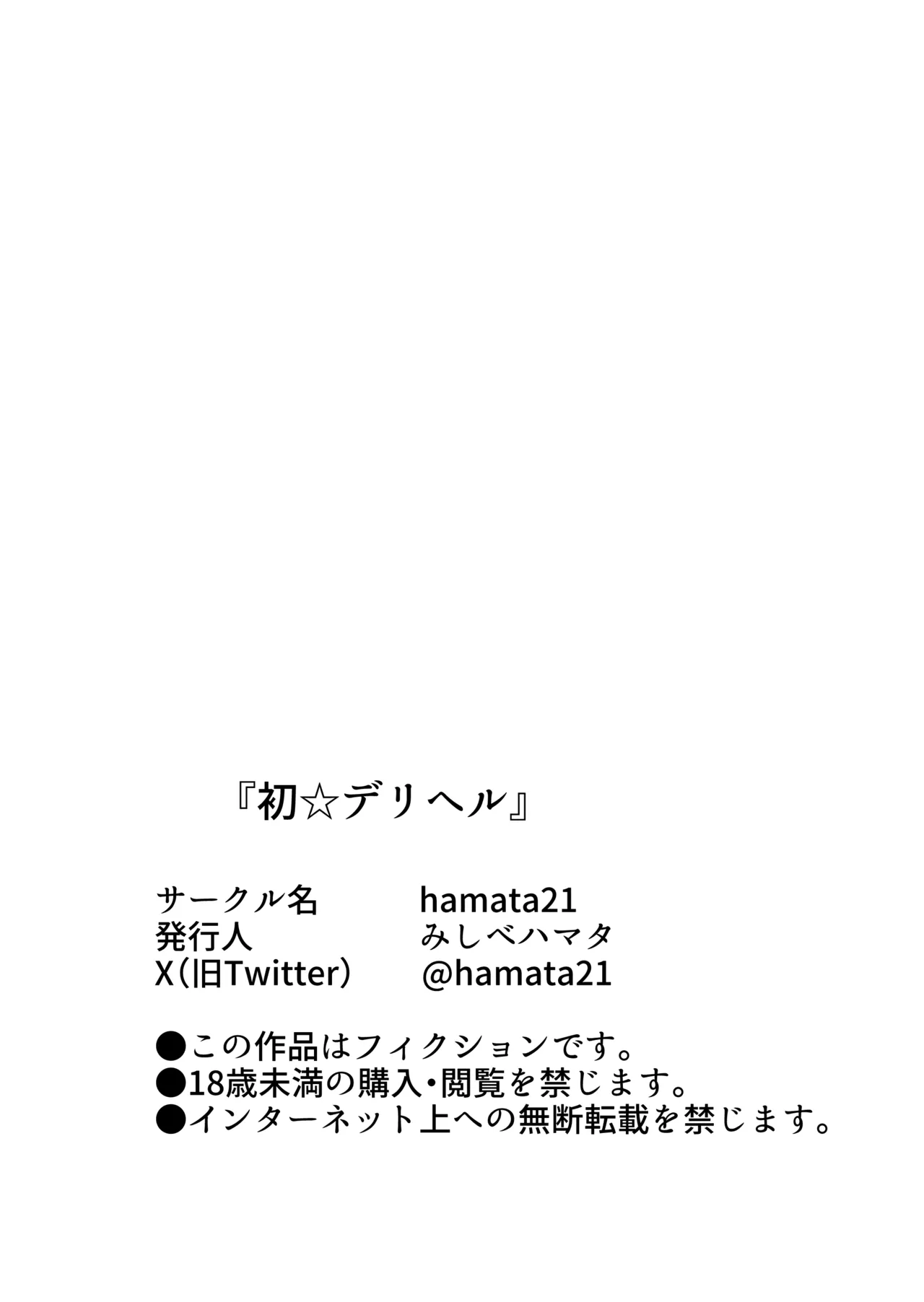 初☆デリヘル - page78