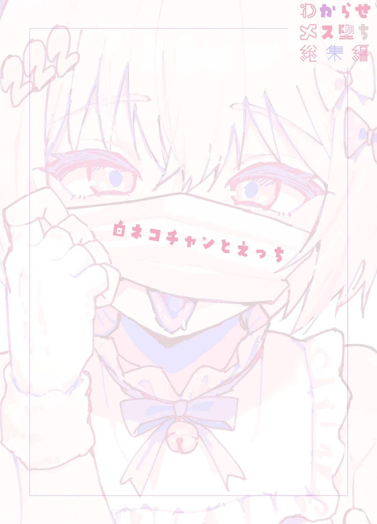 わからせメス堕ち総集編 - page123