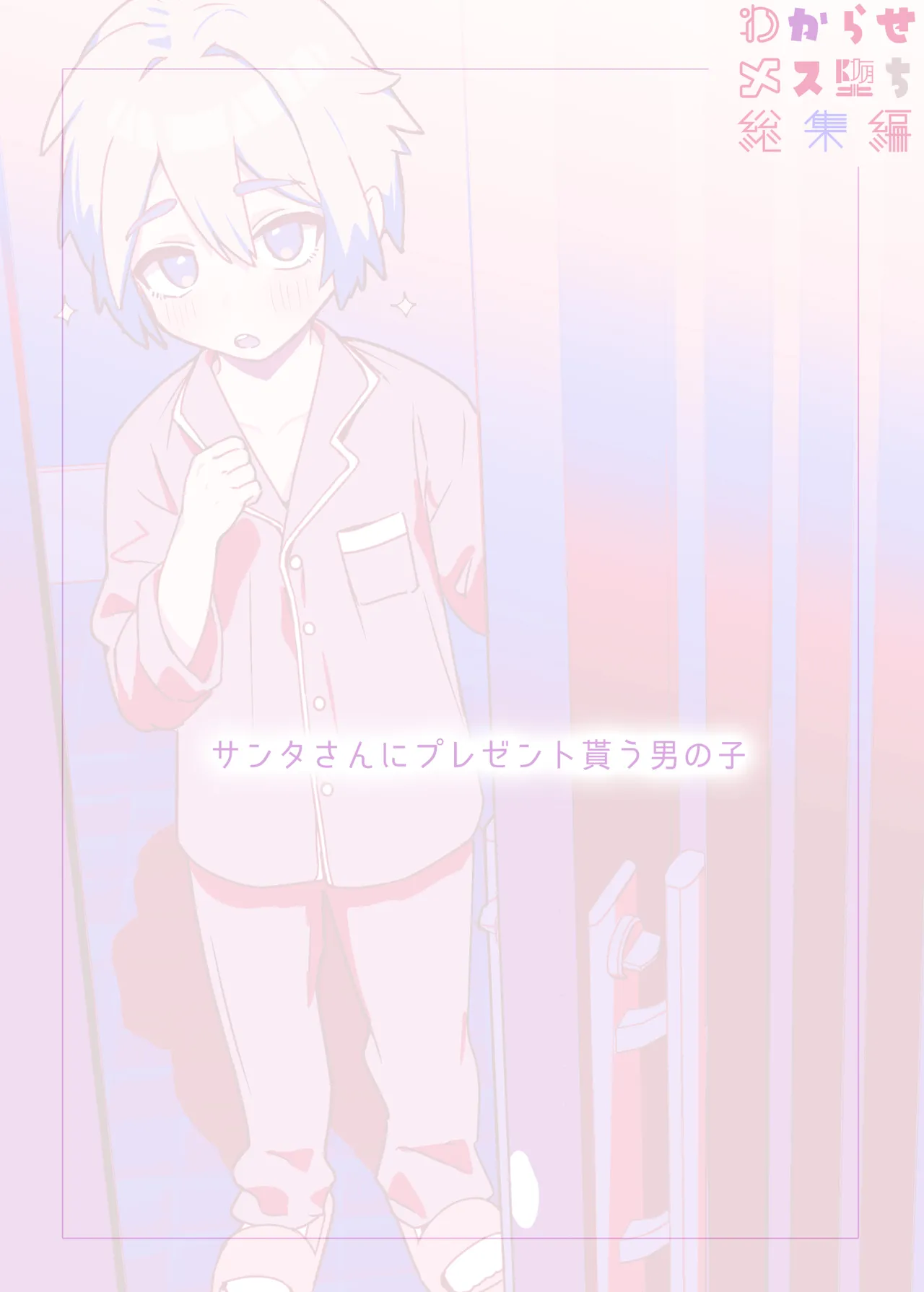 わからせメス堕ち総集編 - page24