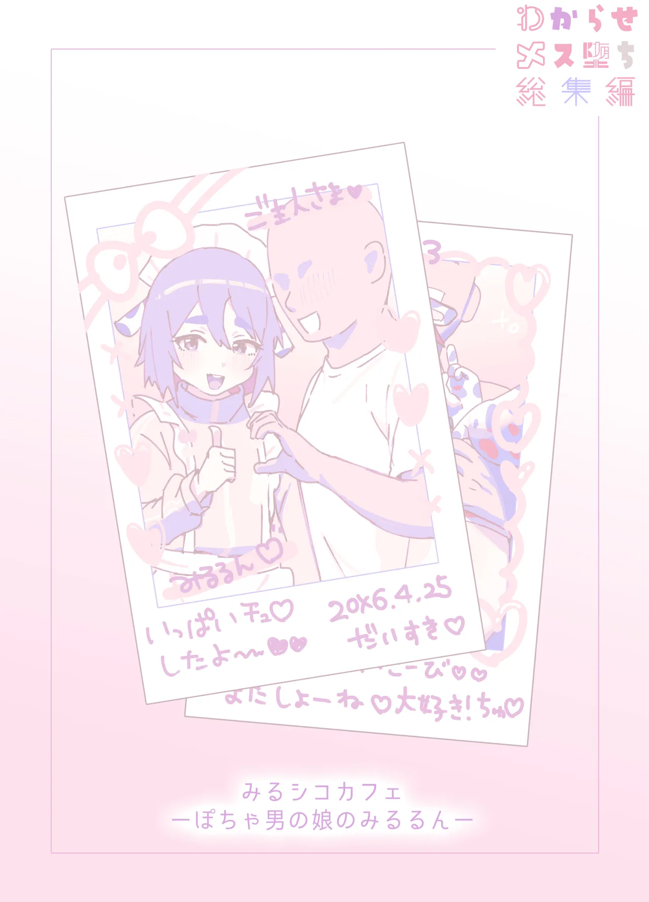 わからせメス堕ち総集編 - page79