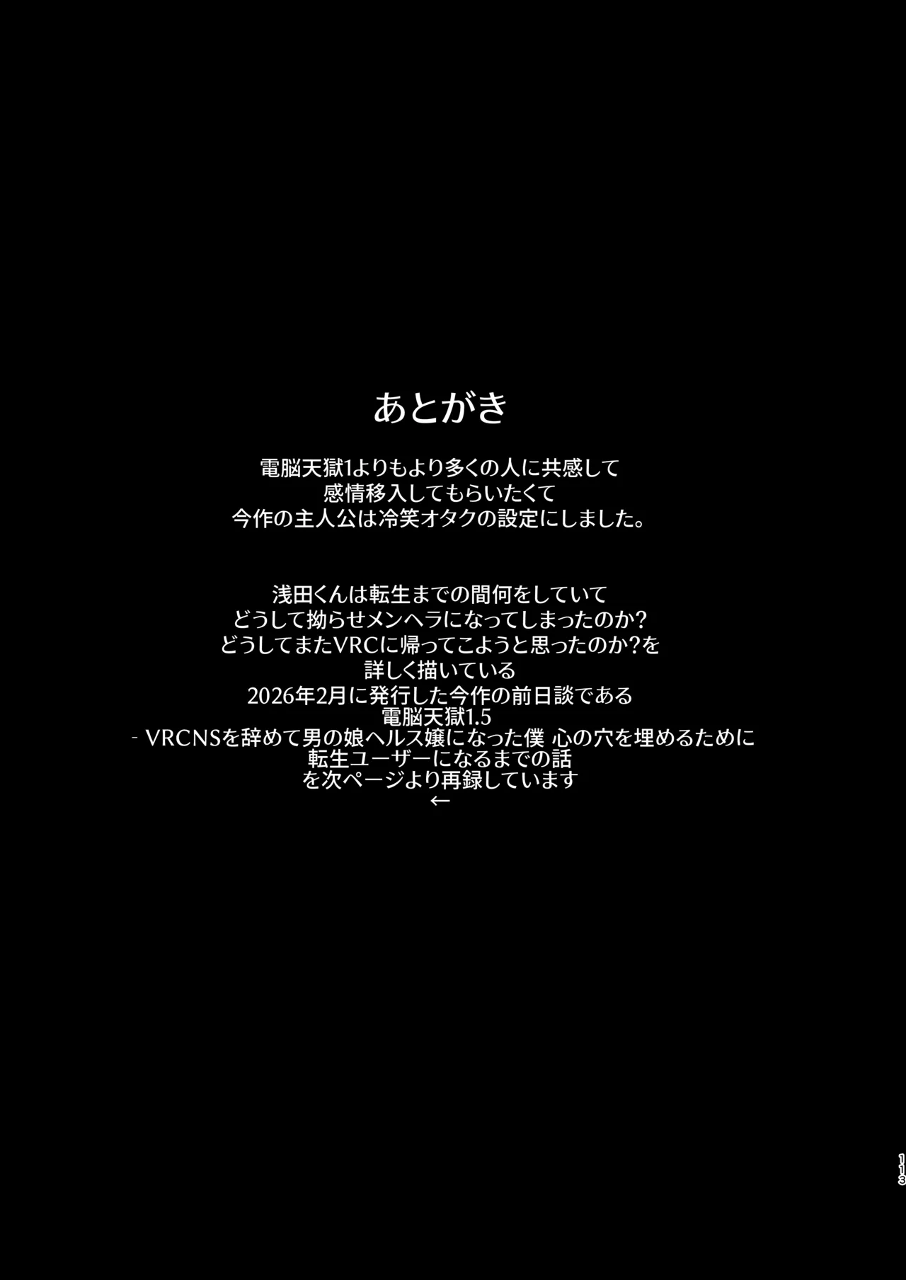 電脳天獄2ー拗らせ冷笑オタクだった俺がVRSNSの メンヘラ淫乱メス男子と共依存ホモになるまでの話。- - page112
