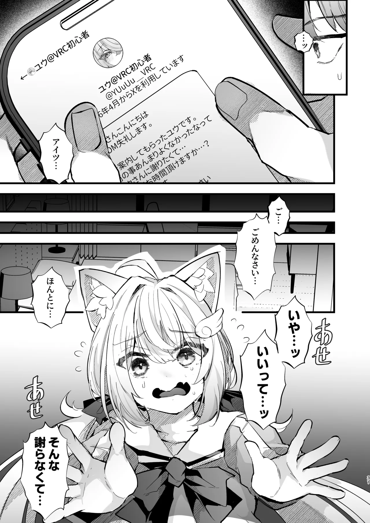 電脳天獄2ー拗らせ冷笑オタクだった俺がVRSNSの メンヘラ淫乱メス男子と共依存ホモになるまでの話。- - page30
