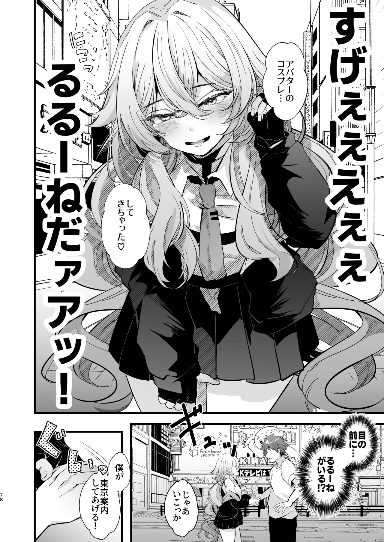 電脳天獄2ー拗らせ冷笑オタクだった俺がVRSNSの メンヘラ淫乱メス男子と共依存ホモになるまでの話。- - page77