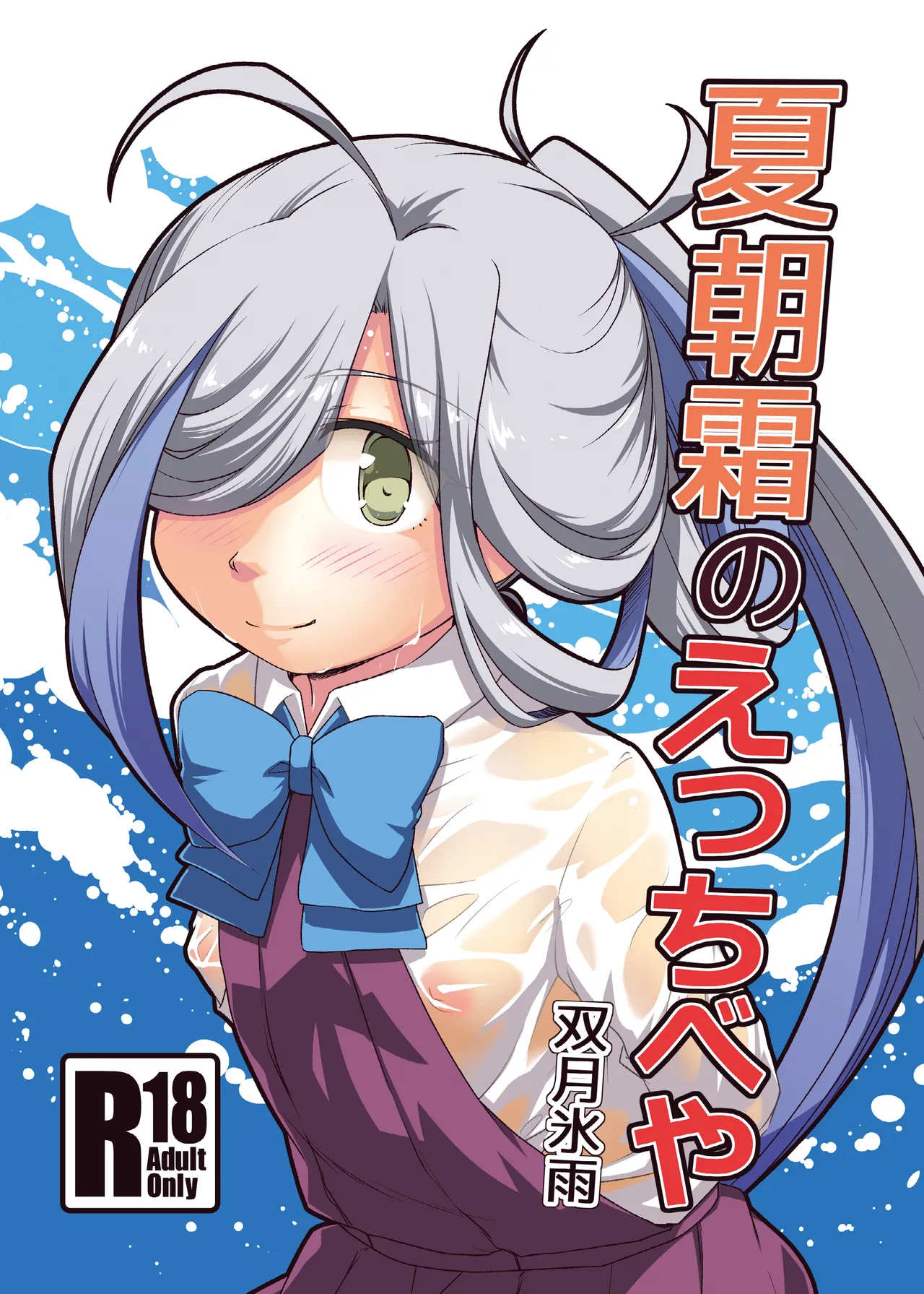 夏朝霜のえっちべや