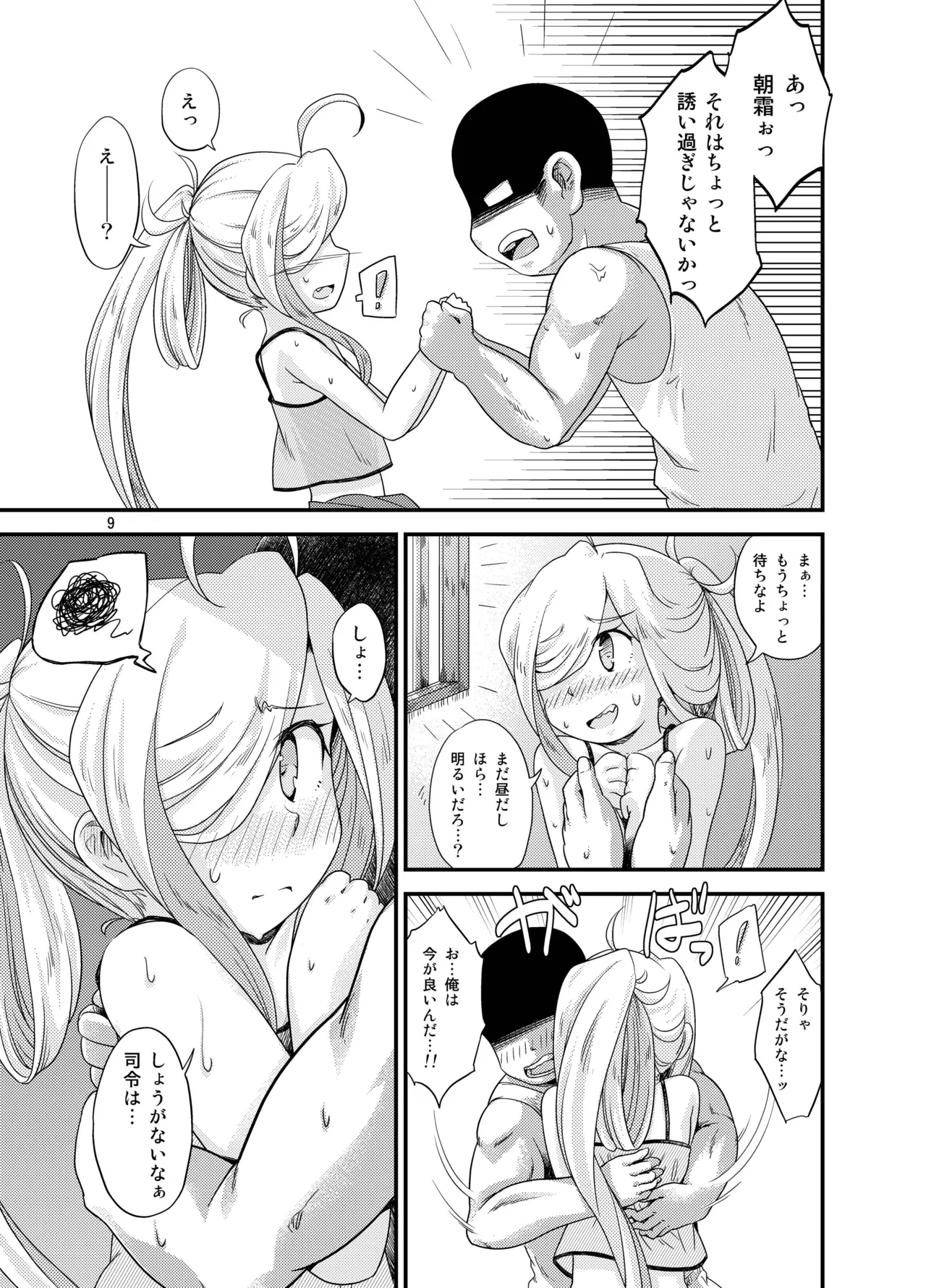 夏朝霜のえっちべや - page8