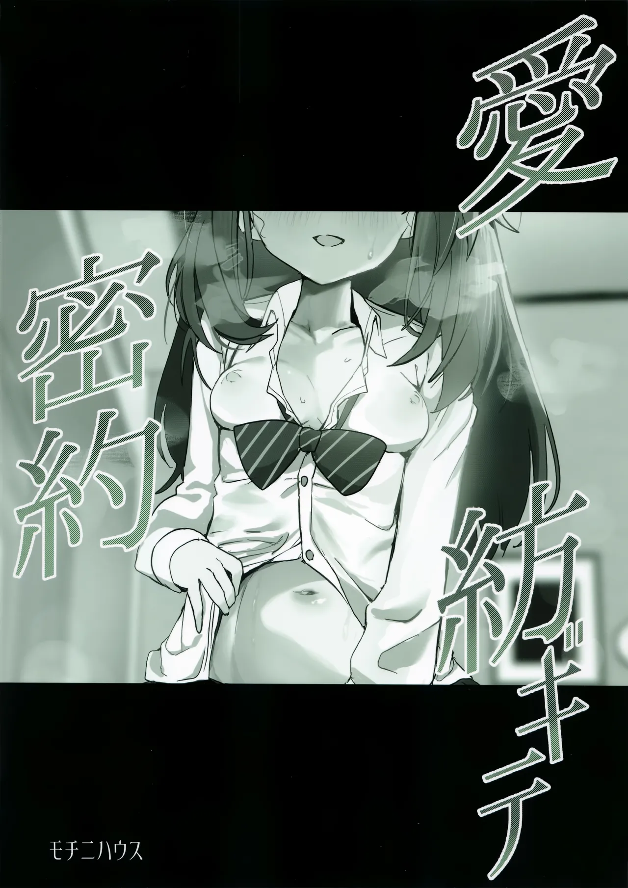 愛密約紡ギテ - page26