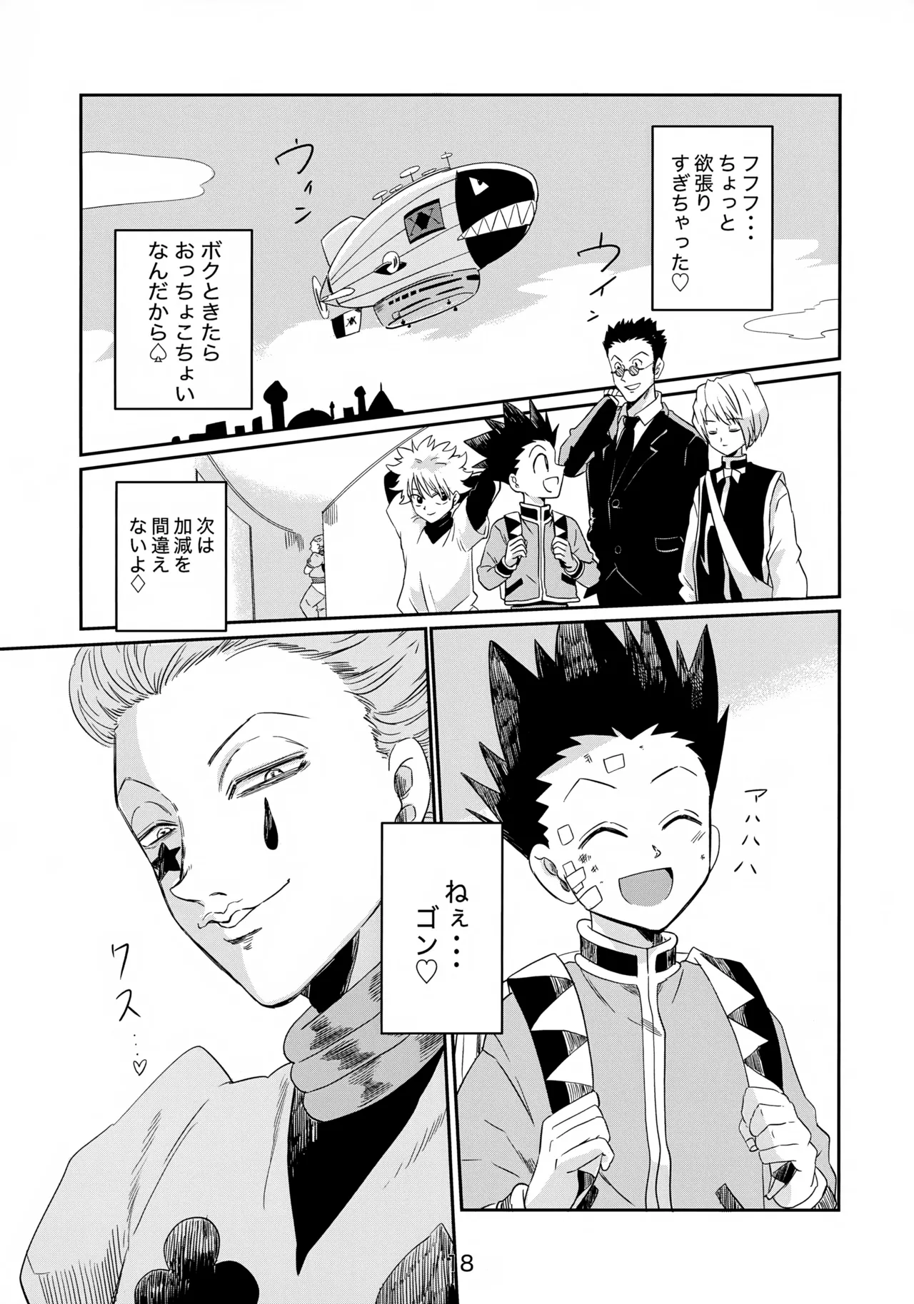 バンジーラブ ヒソカの密かなお楽しみ - page19